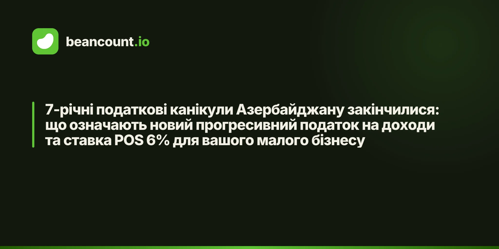 7-річні податкові канікули Азербайджану закінчилися: що означають новий прогресивний податок на доходи та ставка POS 6% для вашого малого бізнесу