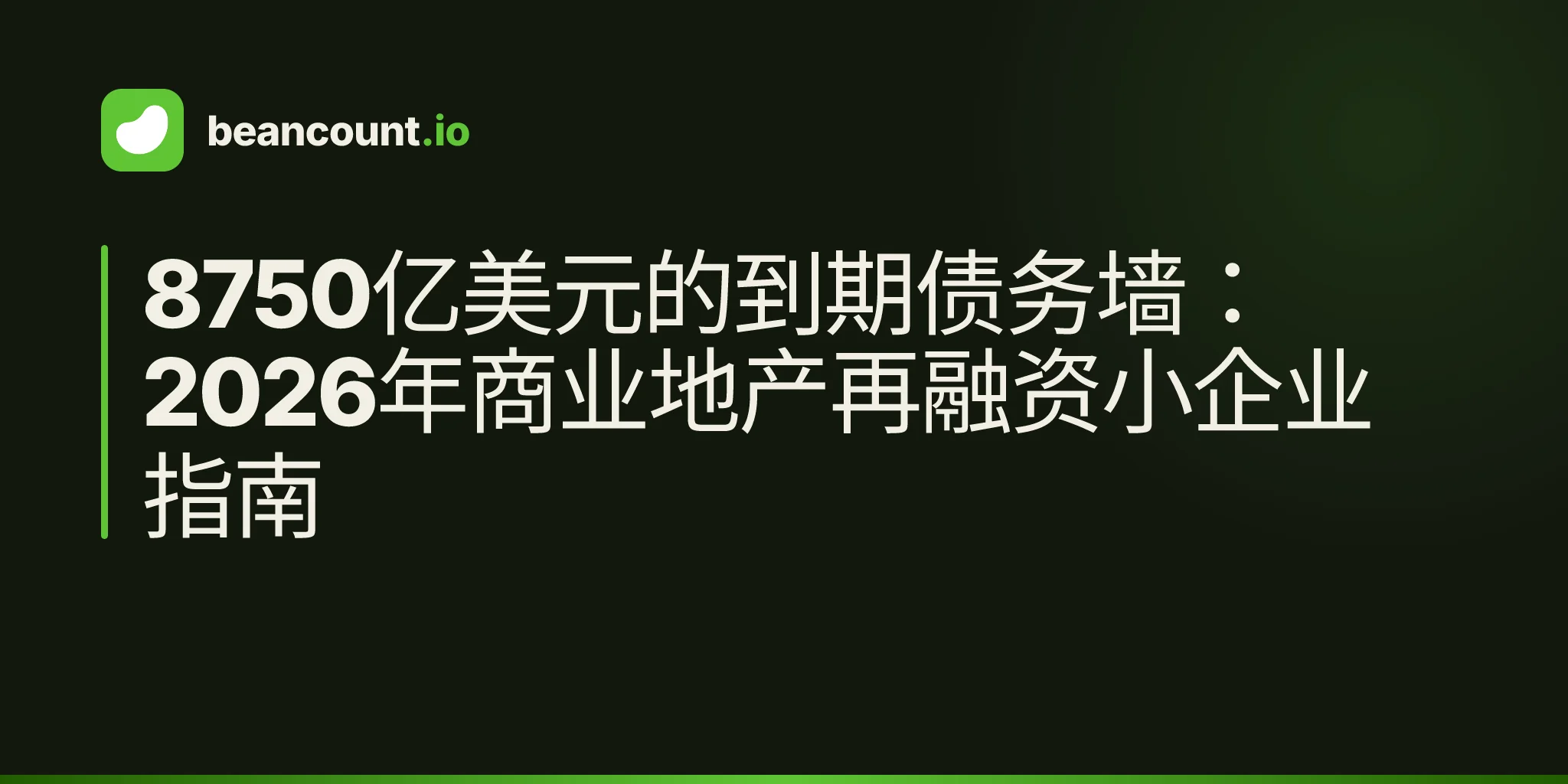8750亿美元的到期债务墙:2026年商业地产再融资小企业指南