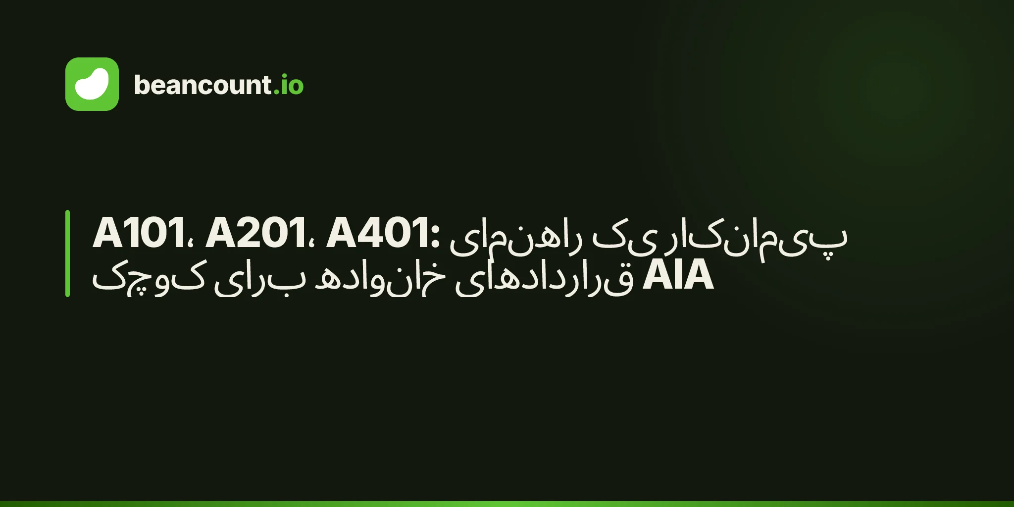 A101، A201، A401: راهنمای یک پیمانکار کوچک برای خانواده قراردادهای AIA