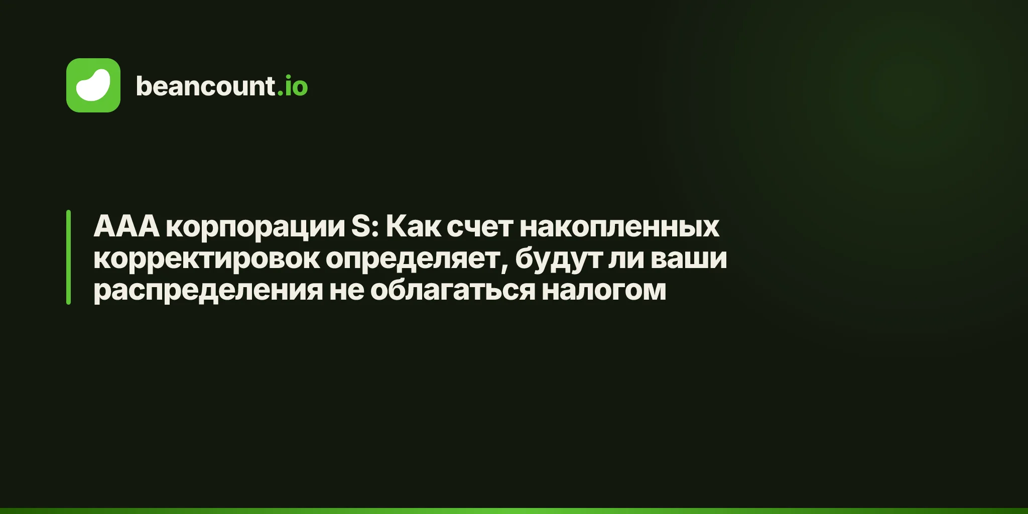AAA корпорации S: Как счет накопленных корректировок определяет, будут ли ваши распределения не облагаться налогом