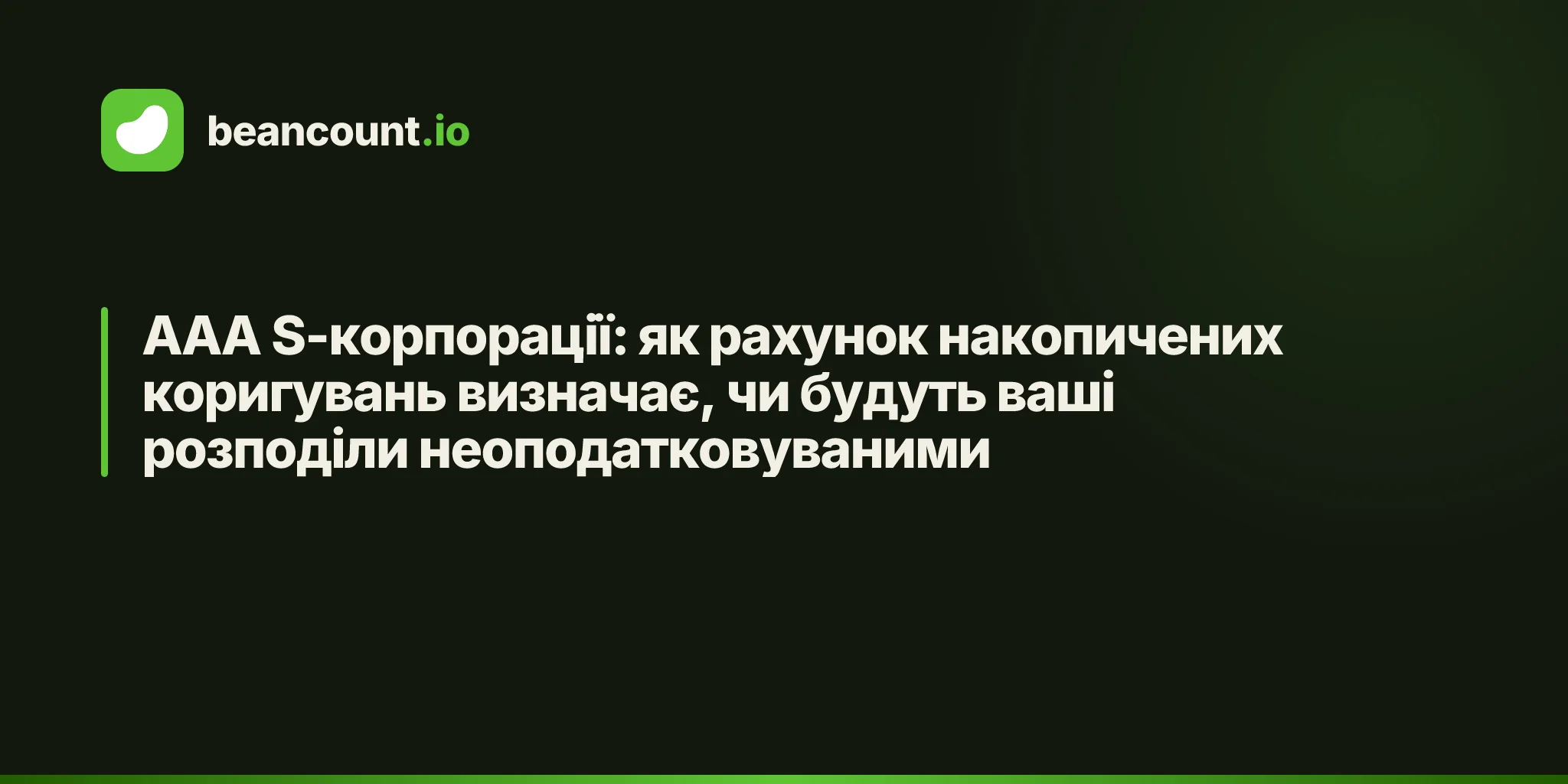AAA S-корпорації: як рахунок накопичених коригувань визначає, чи будуть ваші розподіли неоподатковуваними
