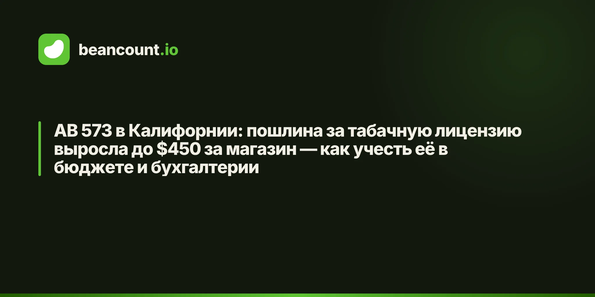 AB 573 в Калифорнии: пошлина за табачную лицензию выросла до $450 за магазин — как учесть её в бюджете и бухгалтерии