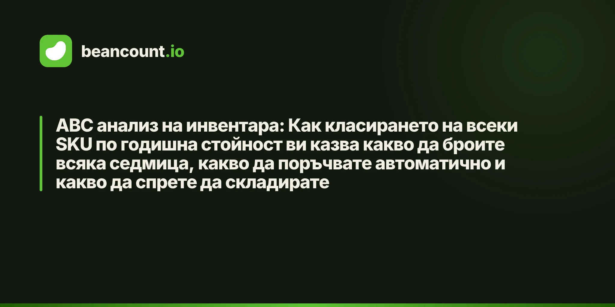ABC анализ на инвентара: Как класирането на всеки SKU по годишна стойност ви казва какво да броите всяка седмица, какво да поръчвате автоматично и какво да спрете да складирате