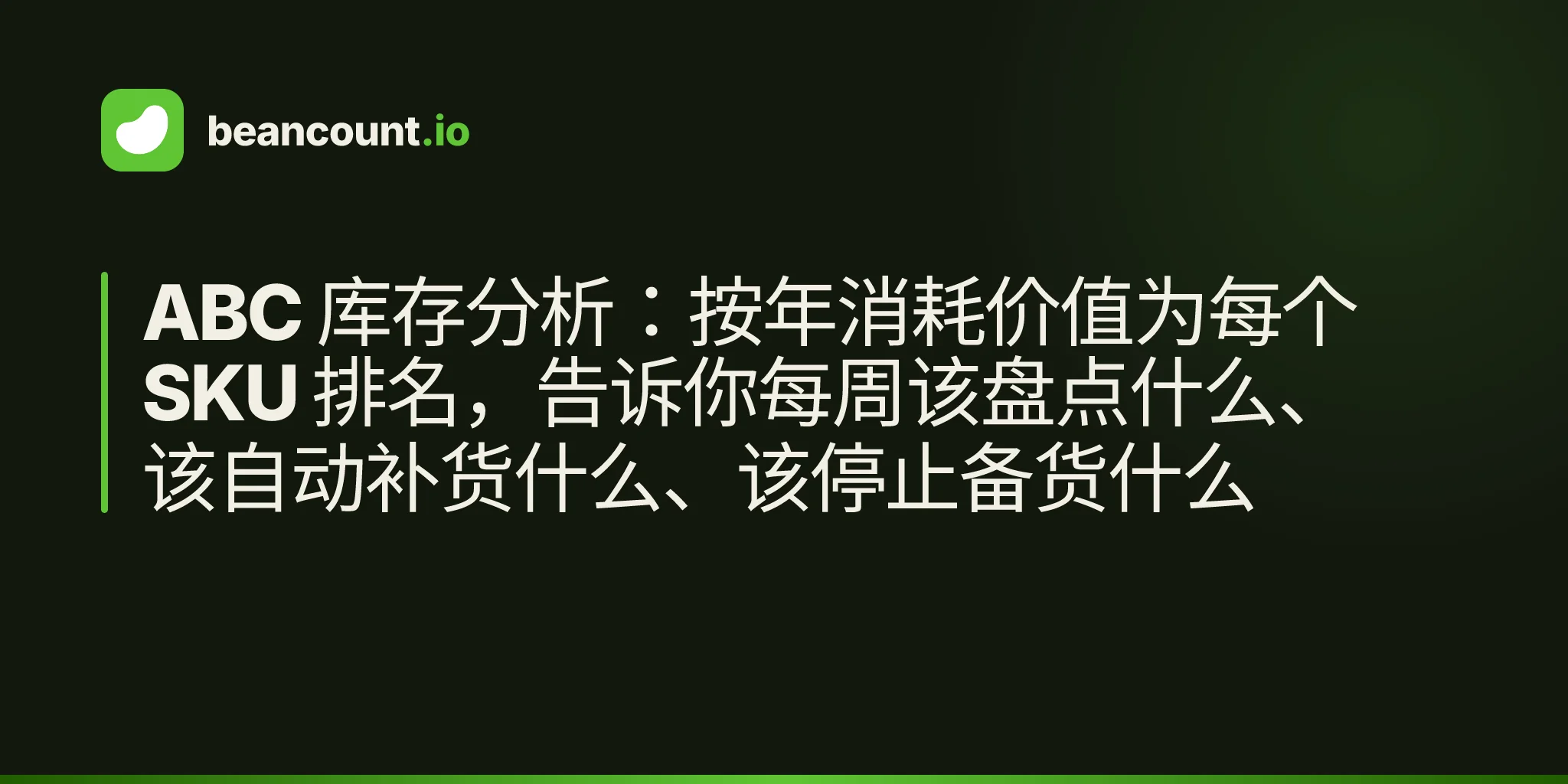 ABC 库存分析:按年消耗价值为每个 SKU 排名,告诉你每周该盘点什么、该自动补货什么、该停止备货什么