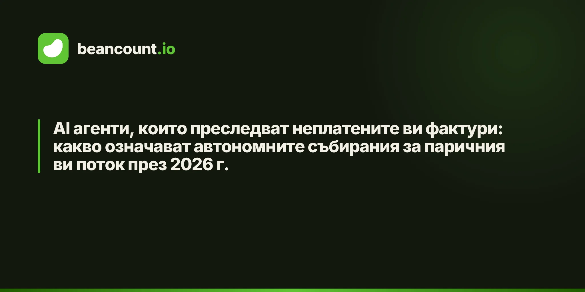 AI агенти, които преследват неплатените ви фактури: какво означават автономните събирания за паричния ви поток през 2026 г.