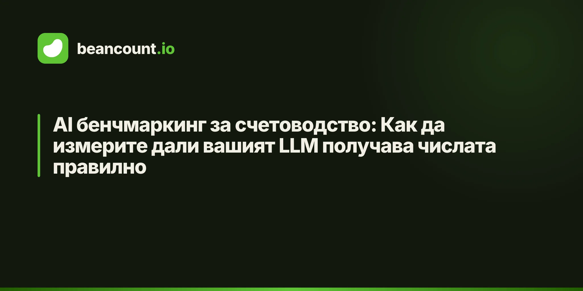 AI бенчмаркинг за счетоводство: Как да измерите дали вашият LLM получава числата правилно