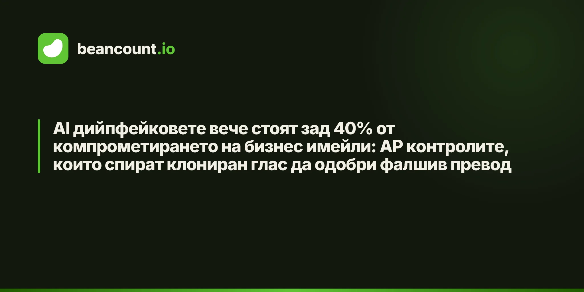 AI дийпфейковете вече стоят зад 40% от компрометирането на бизнес имейли: AP контролите, които спират клониран глас да одобри фалшив превод