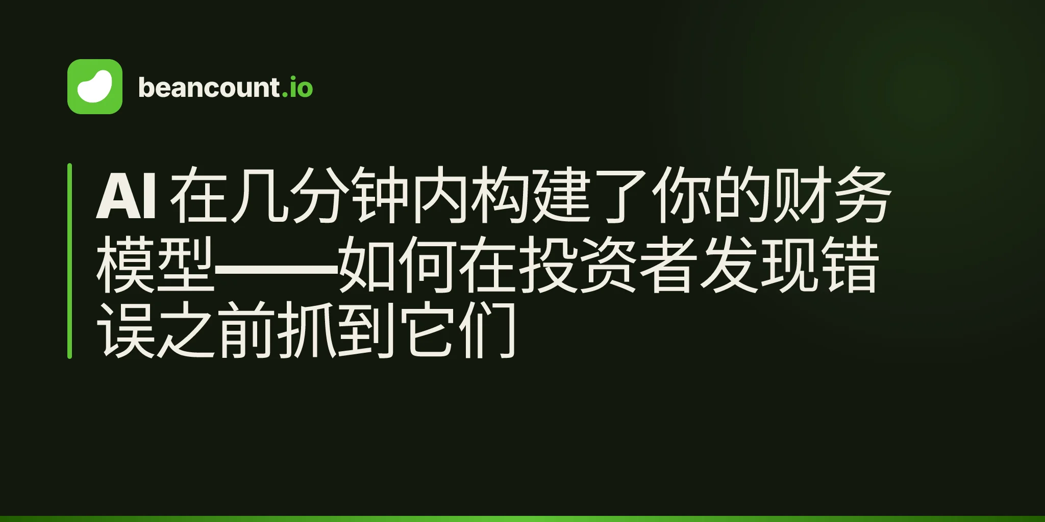 AI 在几分钟内构建了你的财务模型——如何在投资者发现错误之前抓到它们