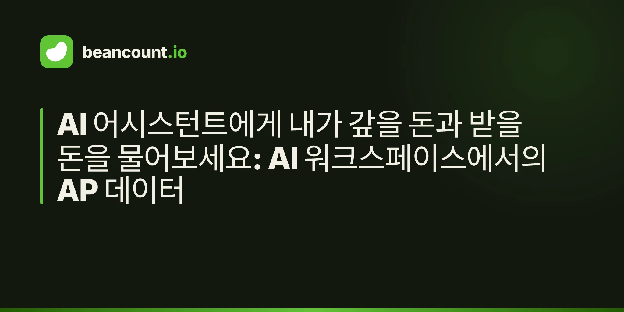 AI 어시스턴트에게 내가 갚을 돈과 받을 돈을 물어보세요: AI 워크스페이스에서의 AP 데이터