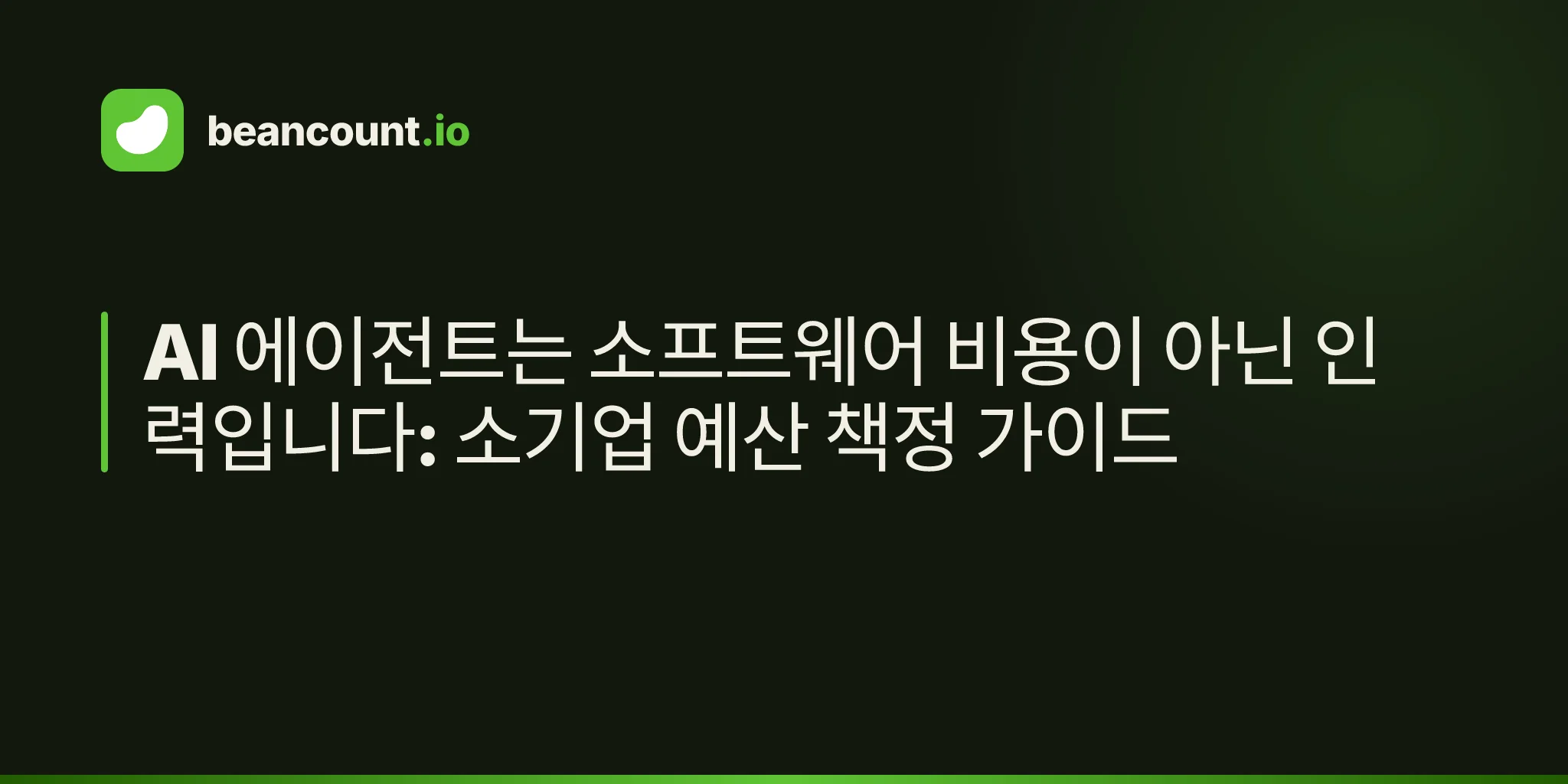 AI 에이전트는 소프트웨어 비용이 아닌 인력입니다: 소기업 예산 책정 가이드