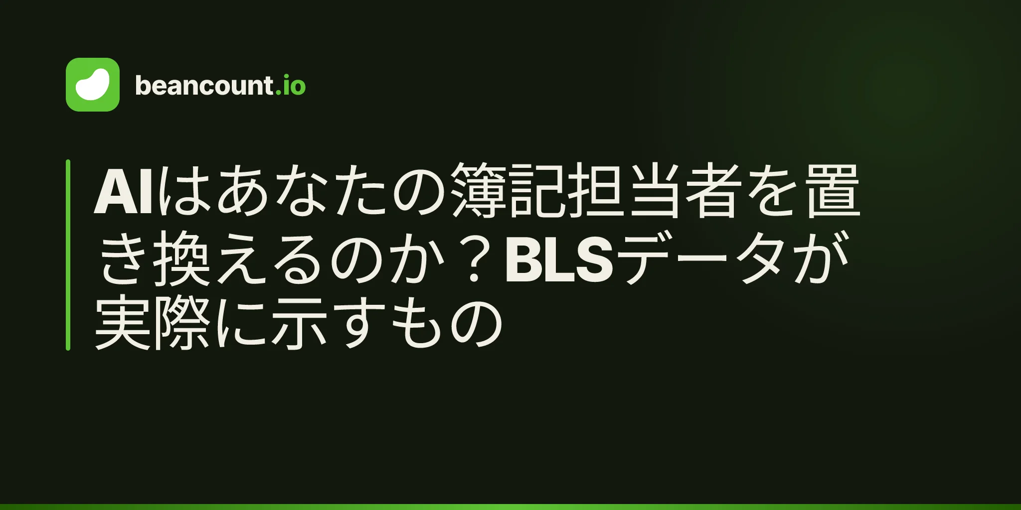 AIはあなたの簿記担当者を置き換えるのか?BLSデータが実際に示すもの