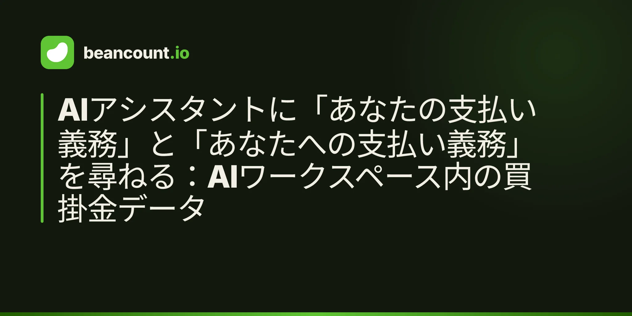 AIアシスタントに「あなたの支払い義務」と「あなたへの支払い義務」を尋ねる:AIワークスペース内の買掛金データ