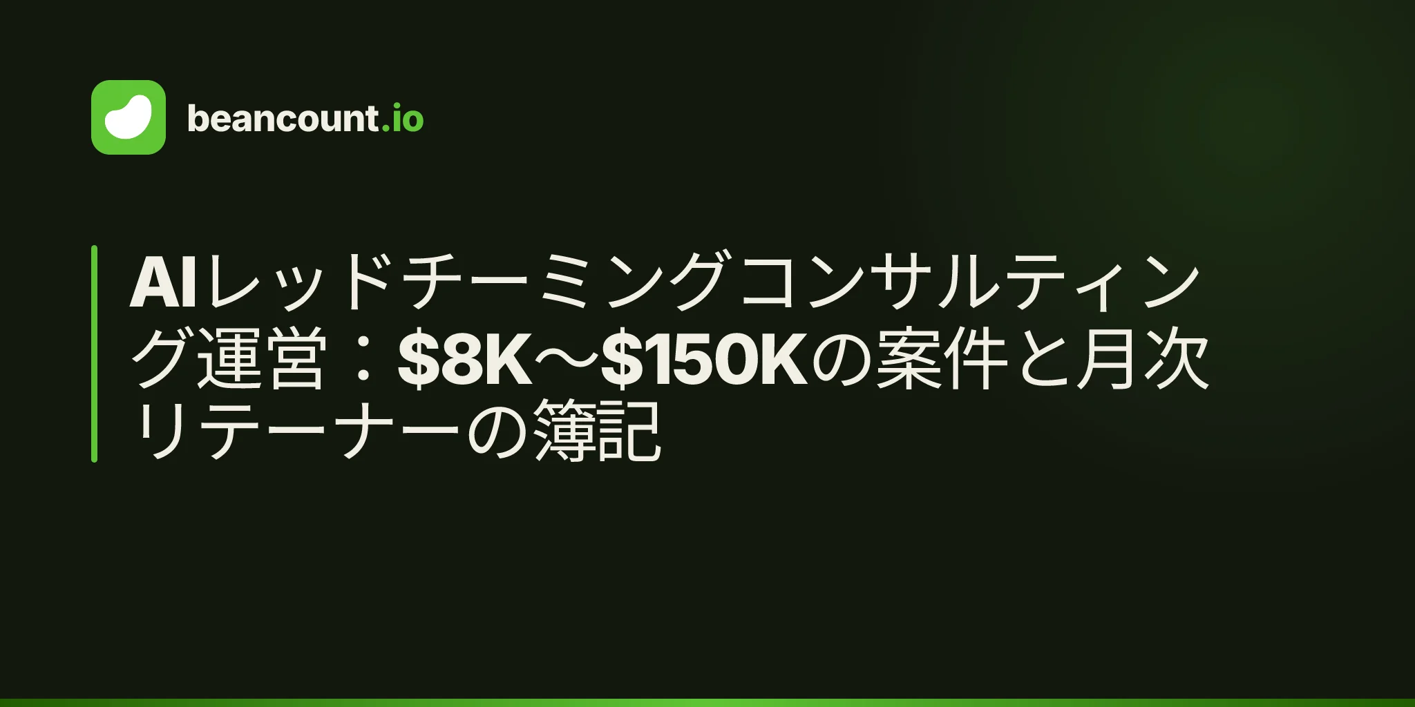 AIレッドチーミングコンサルティング運営:$8K〜$150Kの案件と月次リテーナーの簿記