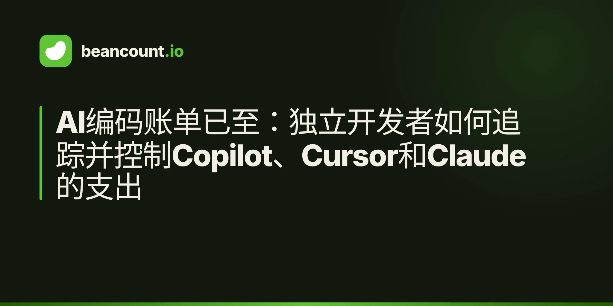 AI编码账单已至:独立开发者如何追踪并控制Copilot、Cursor和Claude的支出