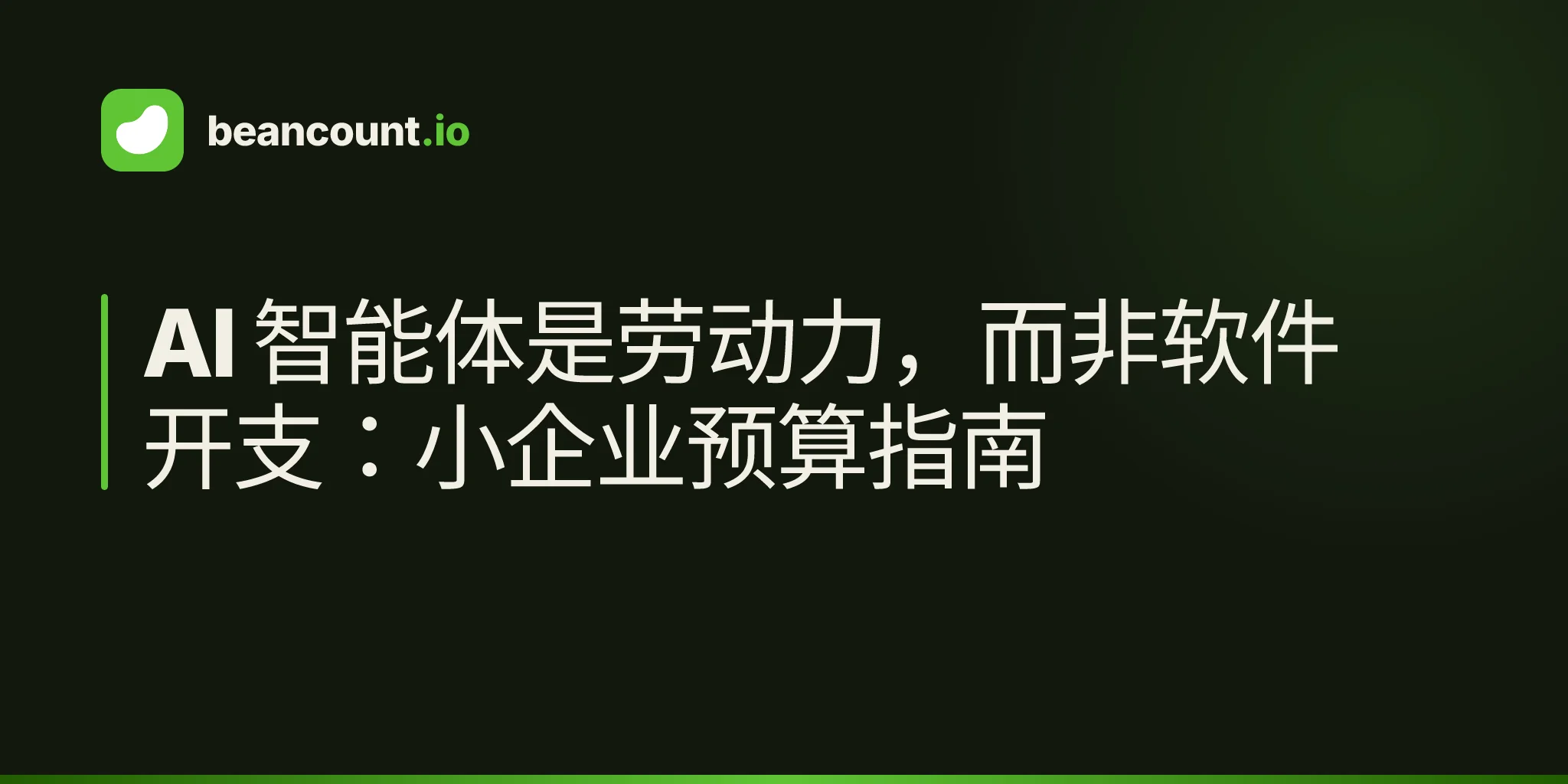 AI 智能体是劳动力,而非软件开支:小企业预算指南