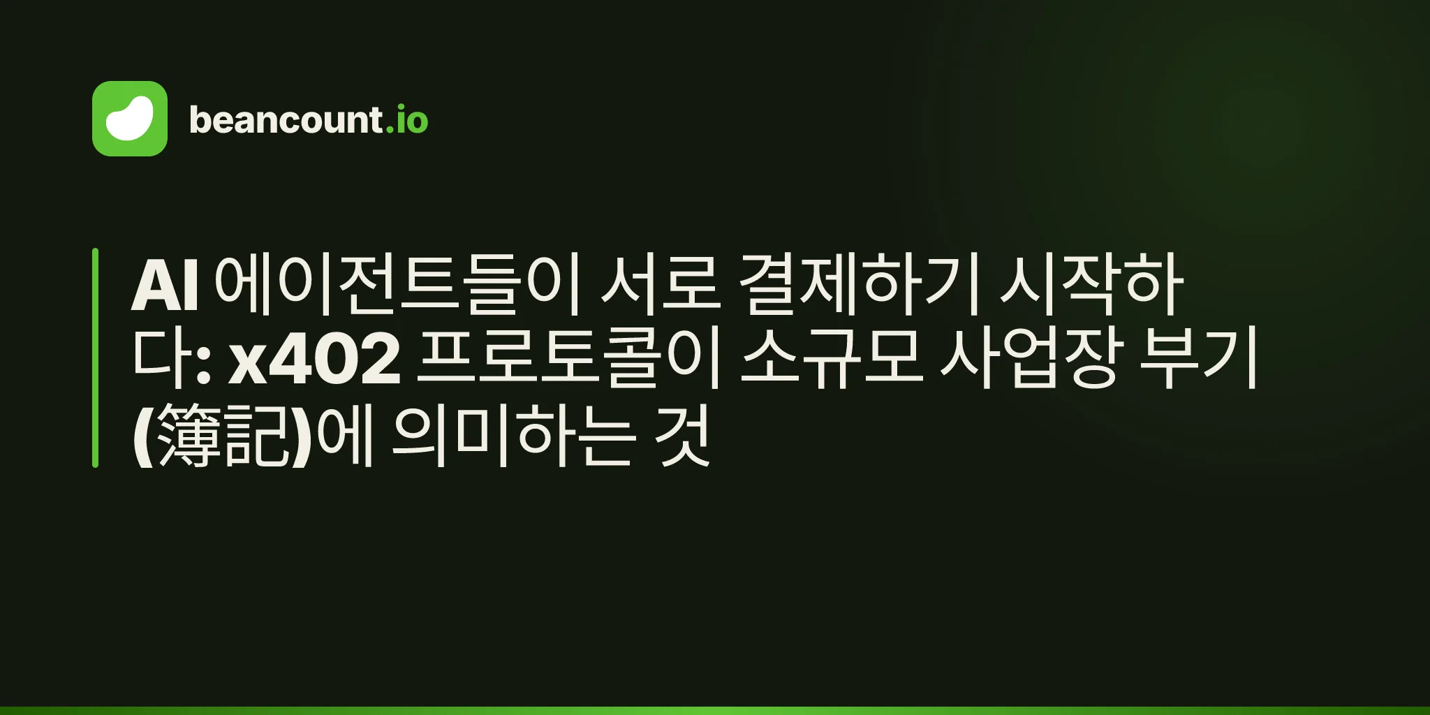 AI 에이전트들이 서로 결제하기 시작하다: x402 프로토콜이 소규모 사업장 부기(簿記)에 의미하는 것