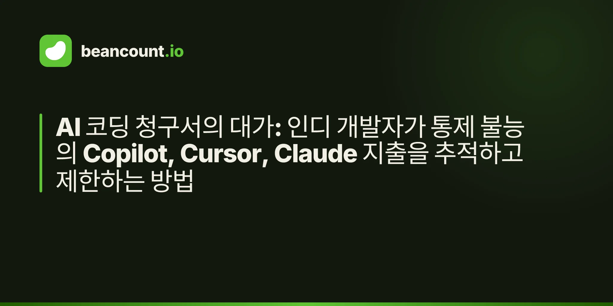 AI 코딩 청구서의 대가: 인디 개발자가 통제 불능의 Copilot, Cursor, Claude 지출을 추적하고 제한하는 방법