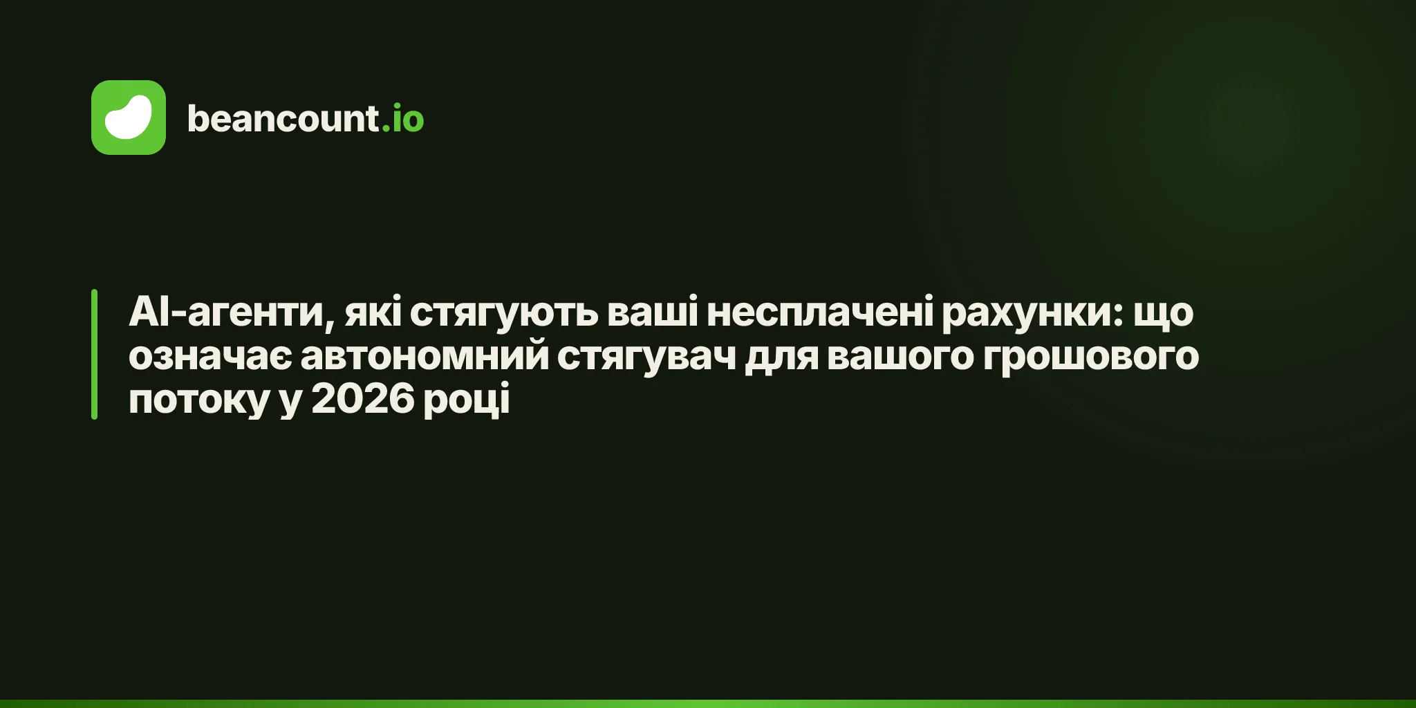 AI-агенти, які стягують ваші несплачені рахунки: що означає автономний стягувач для вашого грошового потоку у 2026 році
