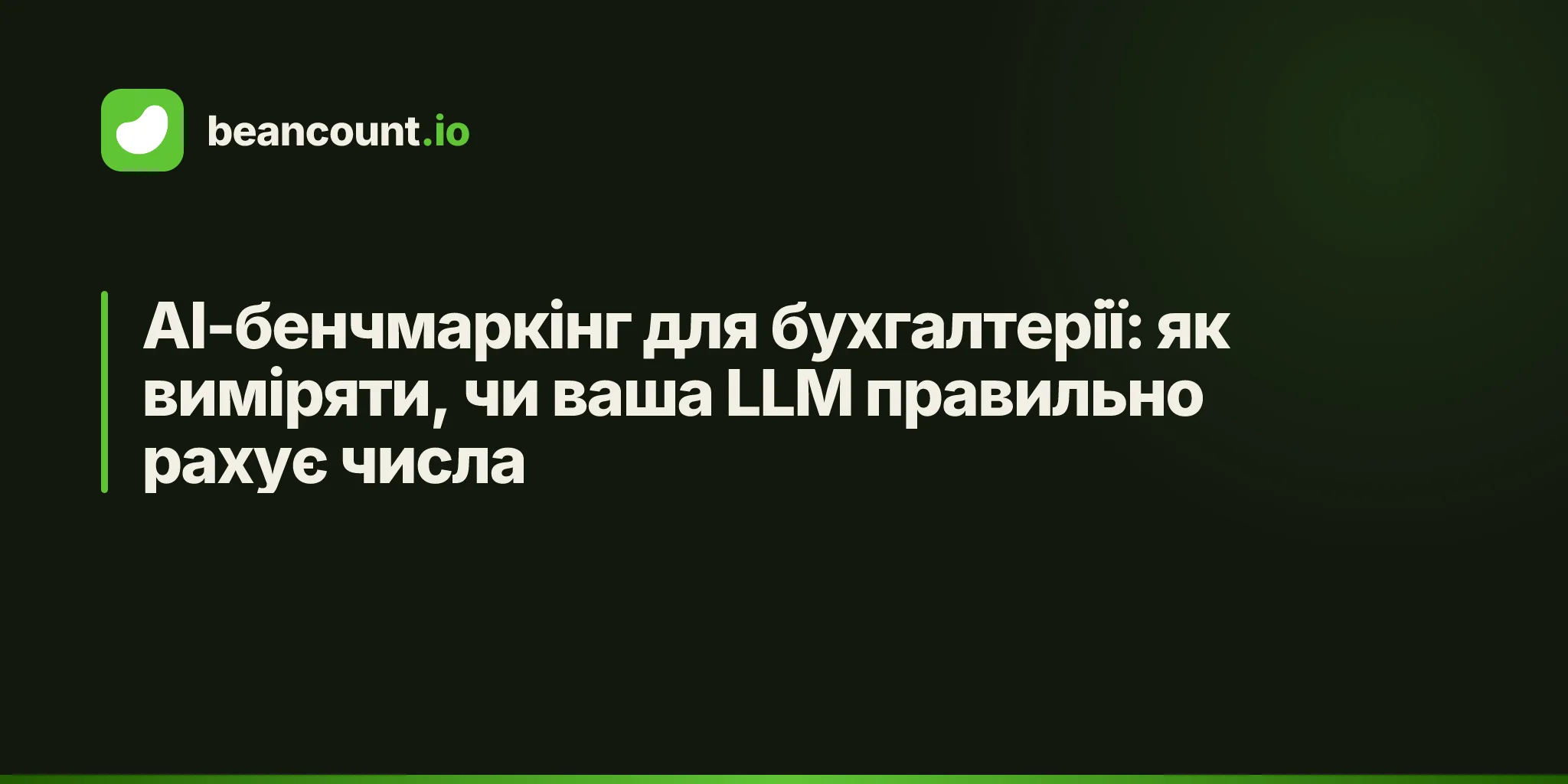 AI-бенчмаркінг для бухгалтерії: як виміряти, чи ваша LLM правильно рахує числа