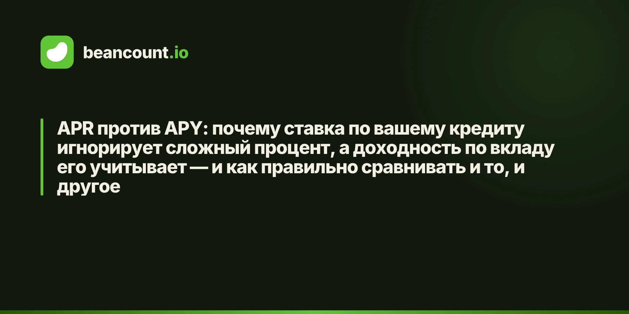 APR против APY: почему ставка по вашему кредиту игнорирует сложный процент, а доходность по вкладу его учитывает — и как правильно сравнивать и то, и другое