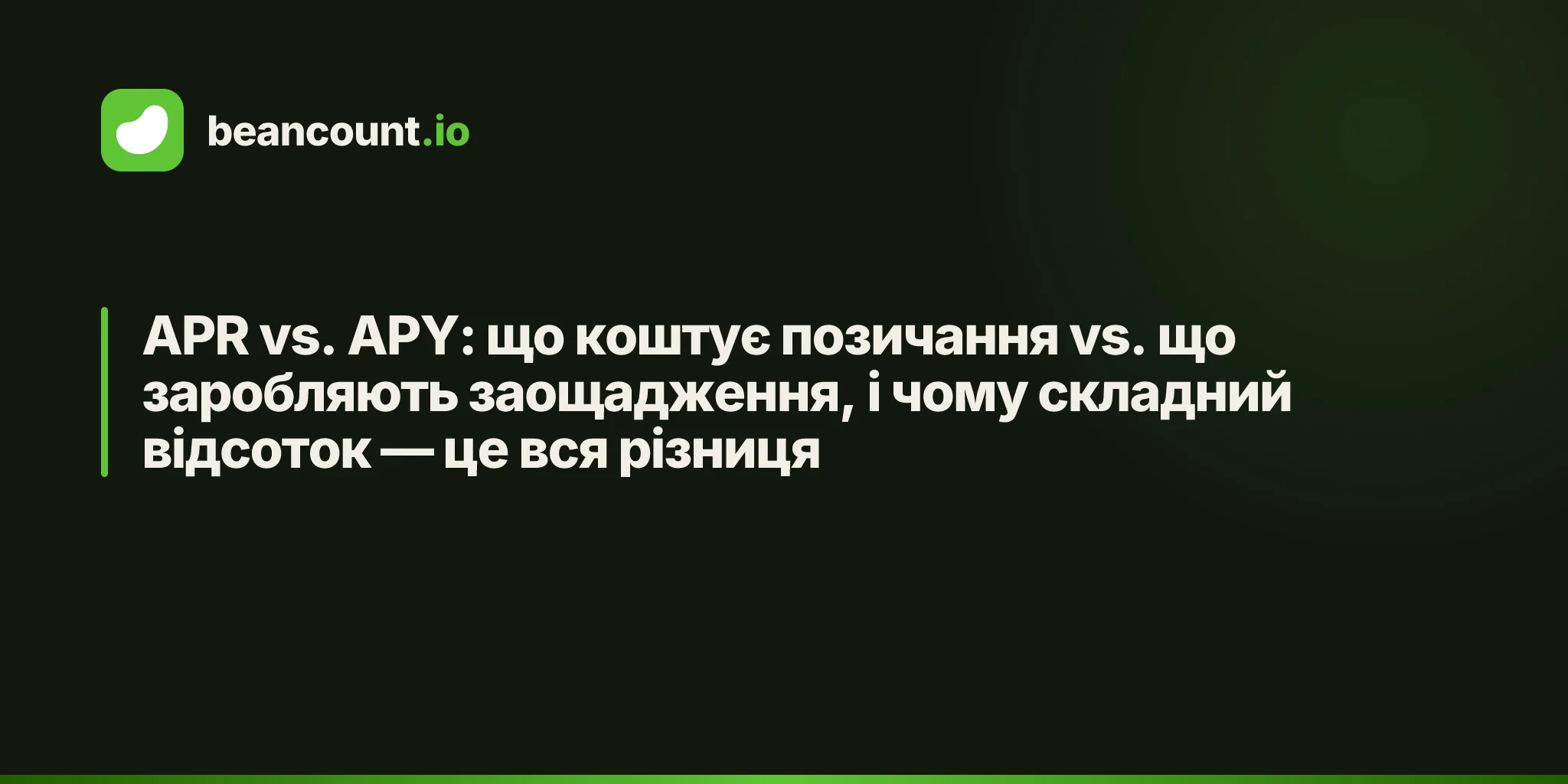 APR vs. APY: що коштує позичання vs. що заробляють заощадження, і чому складний відсоток — це вся різниця