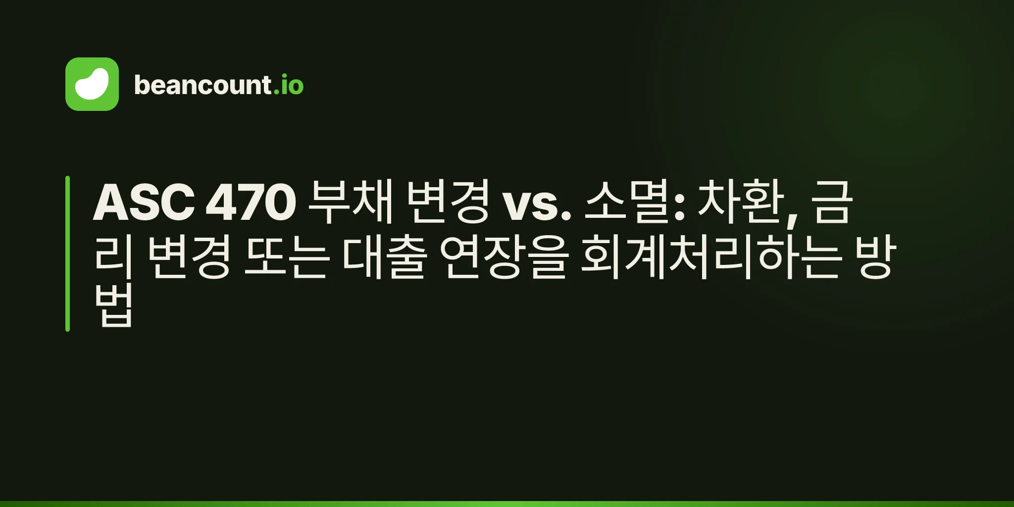 ASC 470 부채 변경 vs. 소멸: 차환, 금리 변경 또는 대출 연장을 회계처리하는 방법