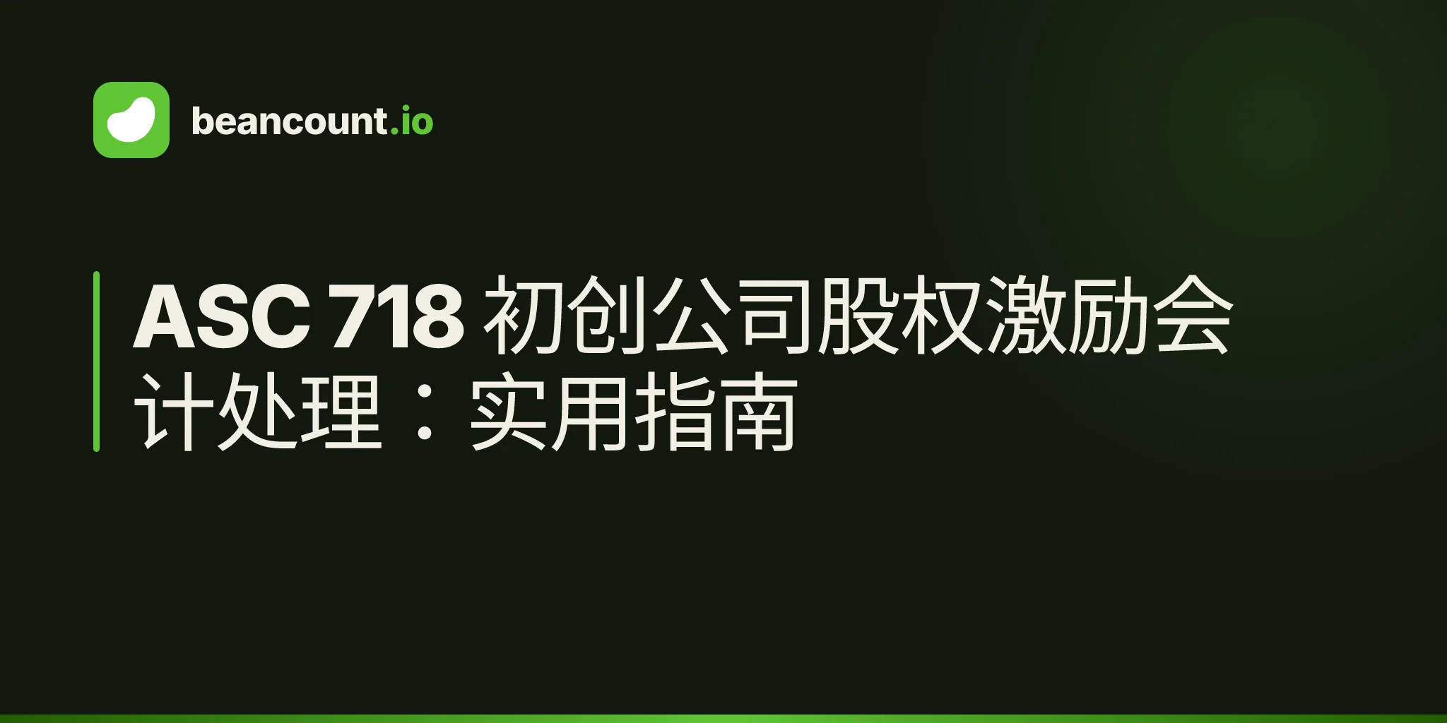 ASC 718 初创公司股权激励会计处理:实用指南