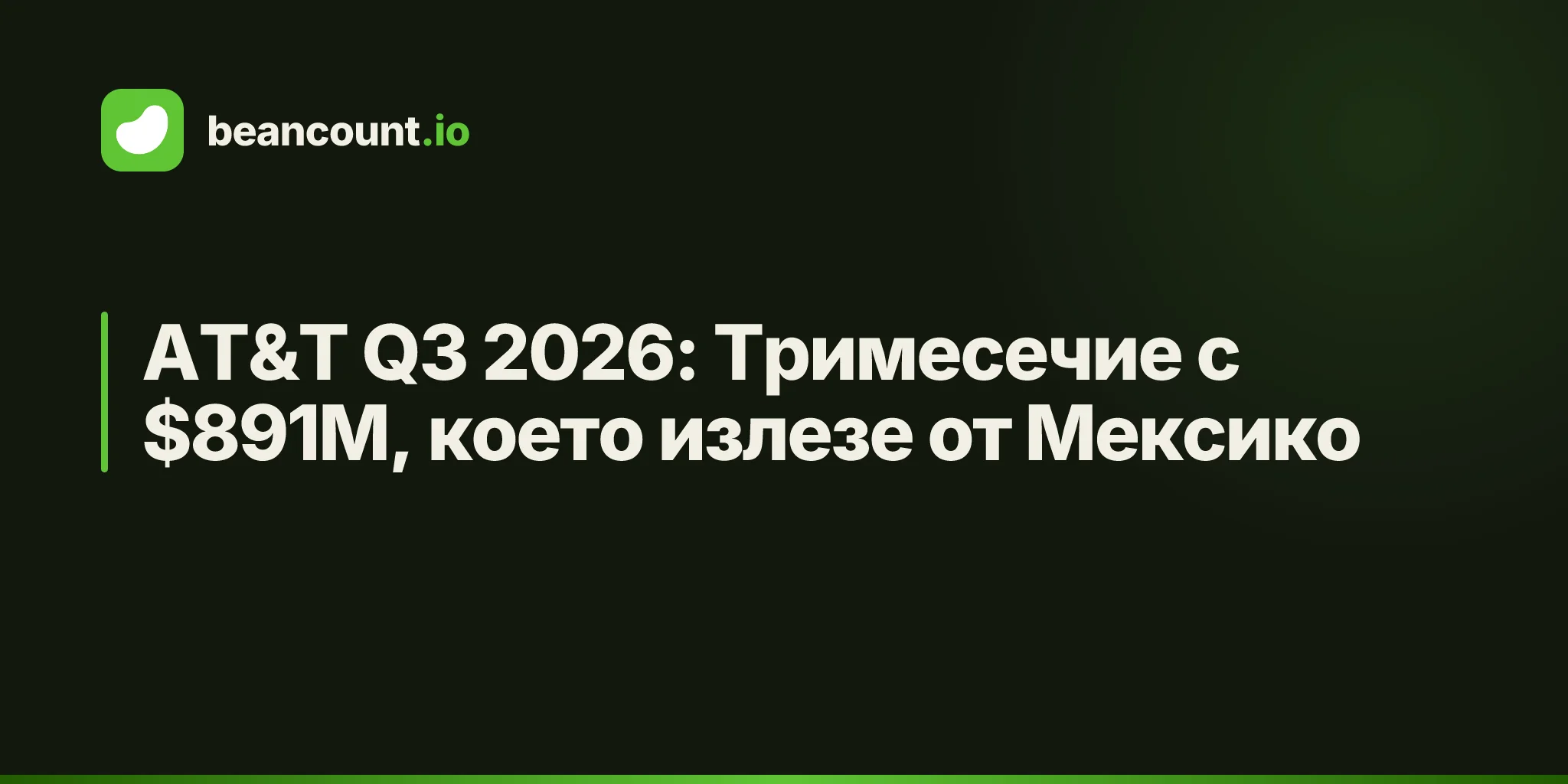 AT&T Q3 2026: Тримесечие с $891M, което излезе от Мексико