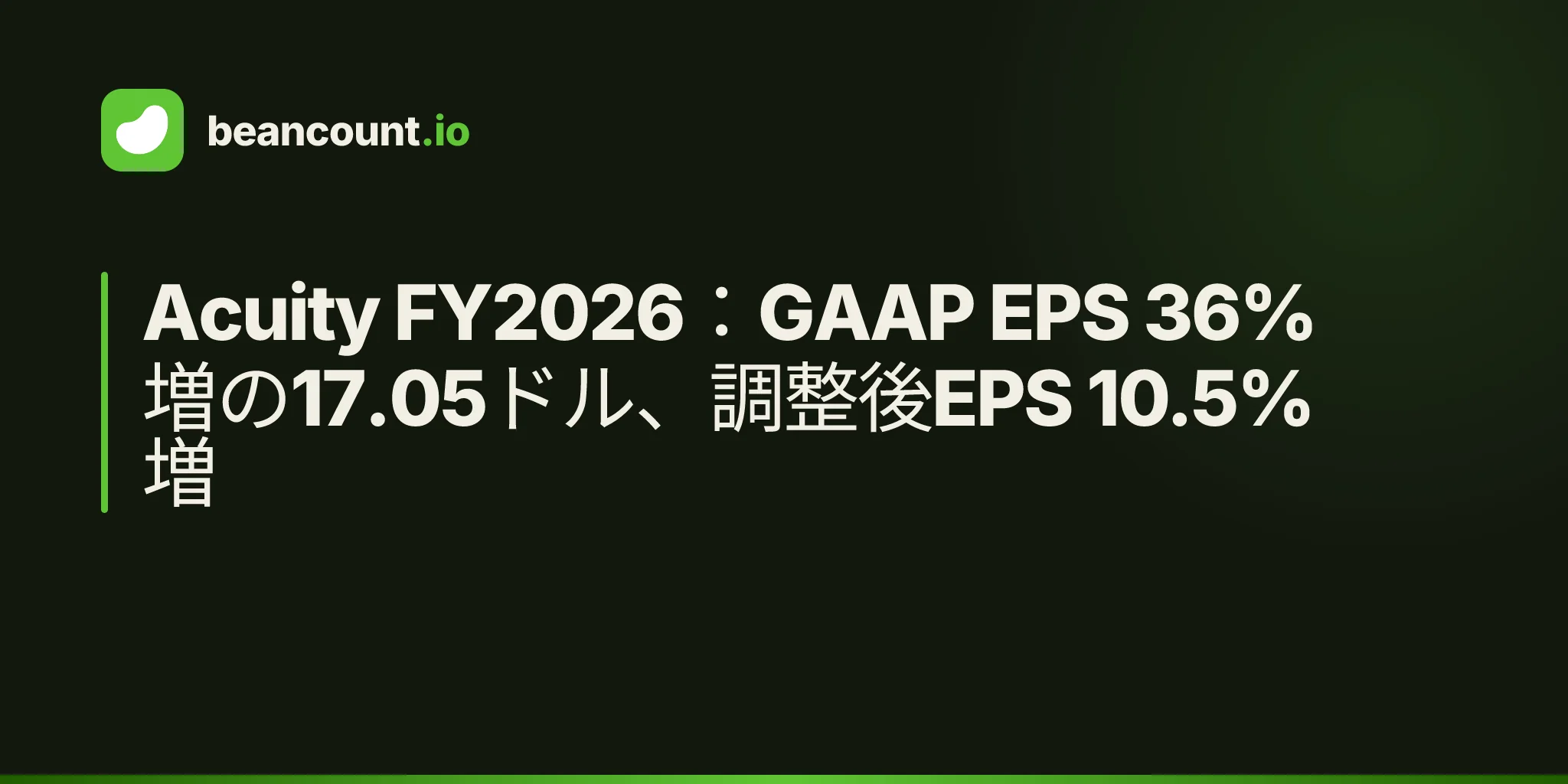 Acuity FY2026:GAAP EPS 36%増の17.05ドル、調整後EPS 10.5%増