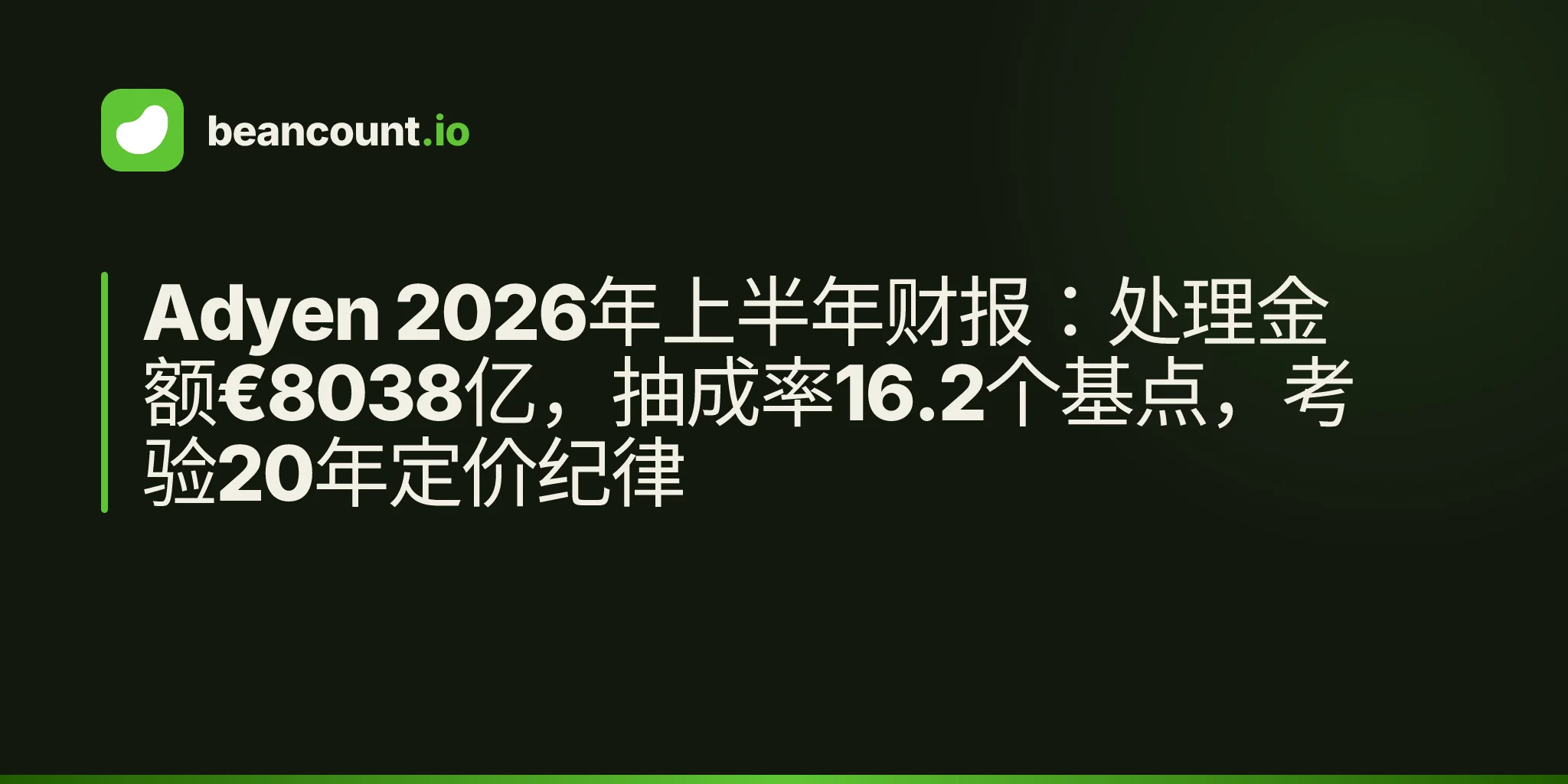 Adyen 2026年上半年财报:处理金额€8038亿,抽成率16.2个基点,考验20年定价纪律