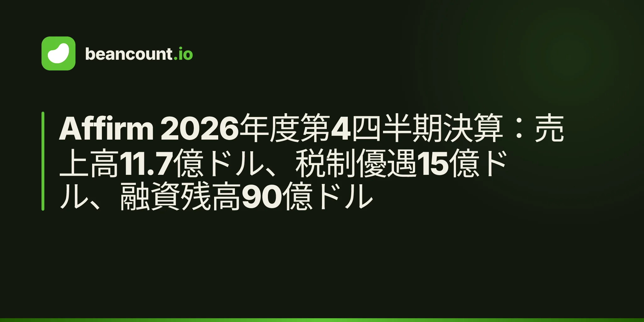 Affirm 2026年度第4四半期決算:売上高11.7億ドル、税制優遇15億ドル、融資残高90億ドル