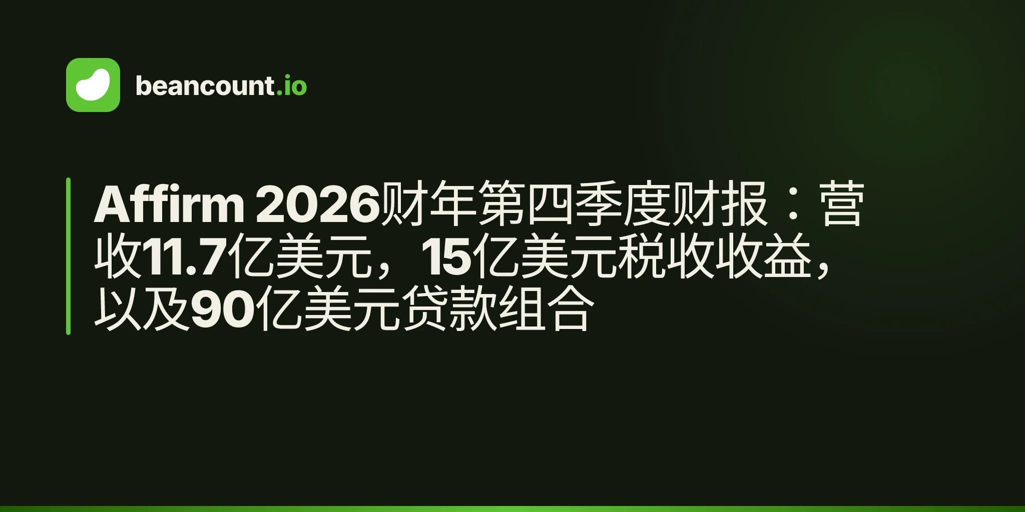 Affirm 2026财年第四季度财报:营收11.7亿美元,15亿美元税收收益,以及90亿美元贷款组合