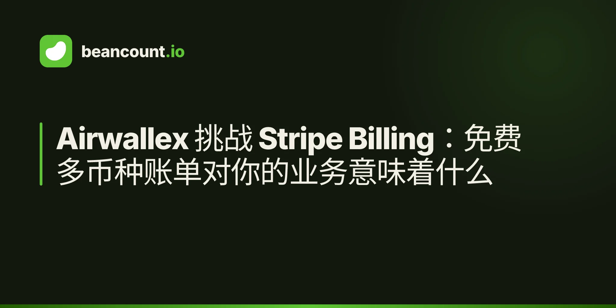 Airwallex 挑战 Stripe Billing:免费多币种账单对你的业务意味着什么
