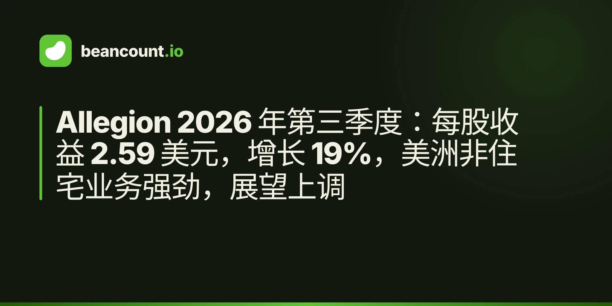 Allegion 2026 年第三季度:每股收益 2.59 美元,增长 19%,美洲非住宅业务强劲,展望上调
