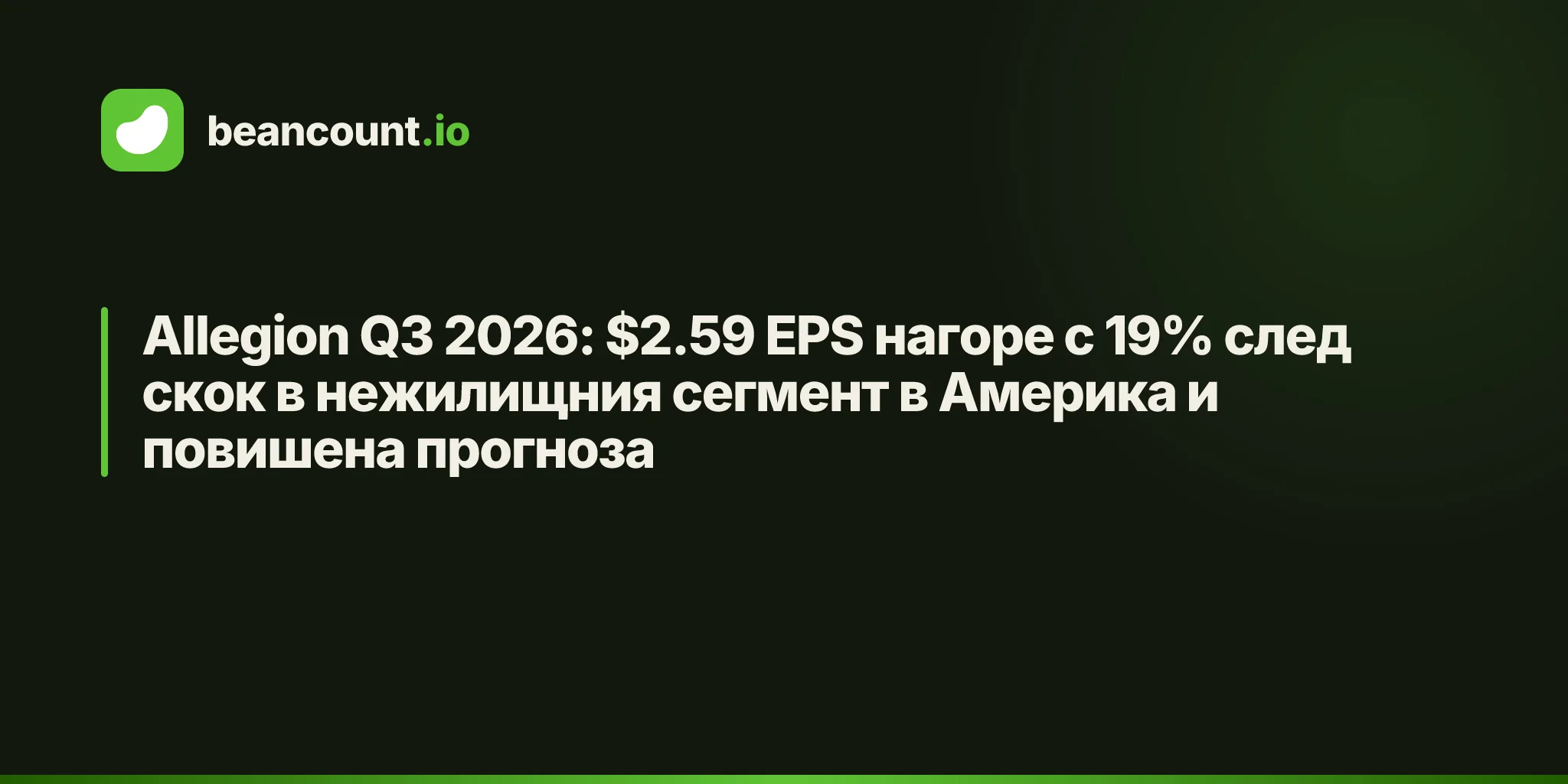 Allegion Q3 2026: $2.59 EPS нагоре с 19% след скок в нежилищния сегмент в Америка и повишена прогноза