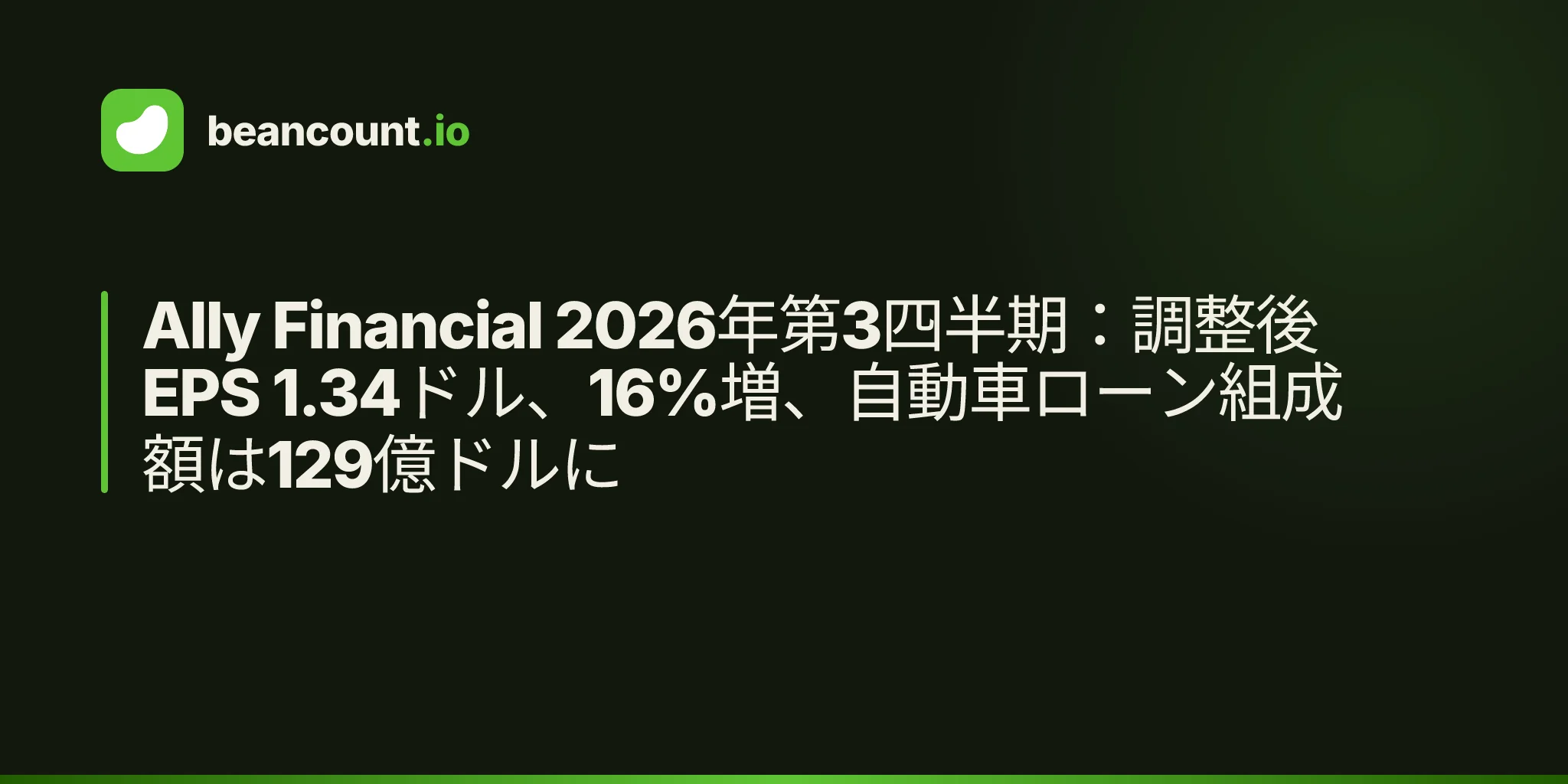 Ally Financial 2026年第3四半期:調整後EPS 1.34ドル、16%増、自動車ローン組成額は129億ドルに