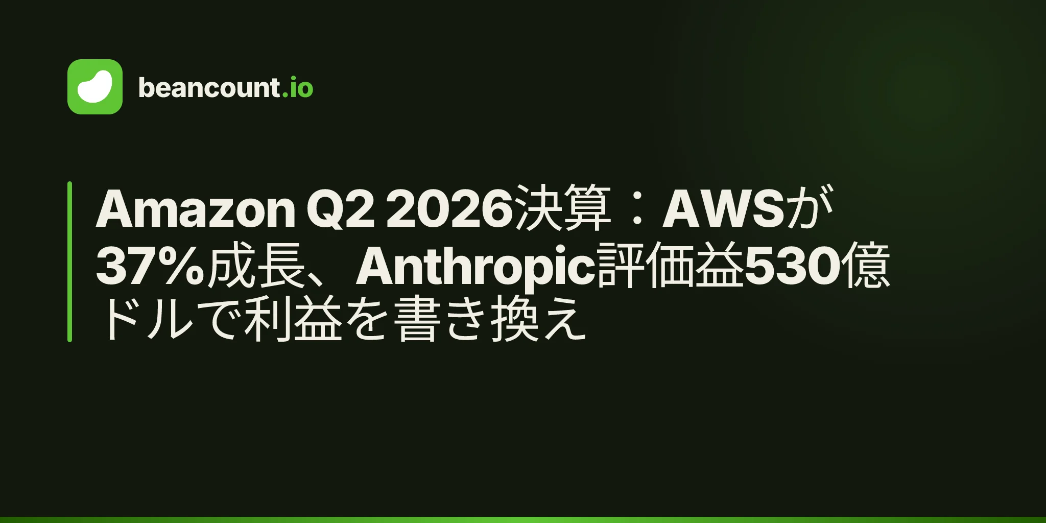 Amazon Q2 2026決算:AWSが37%成長、Anthropic評価益530億ドルで利益を書き換え