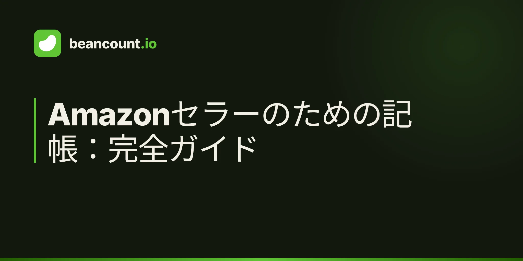 Amazonセラーのための記帳:完全ガイド