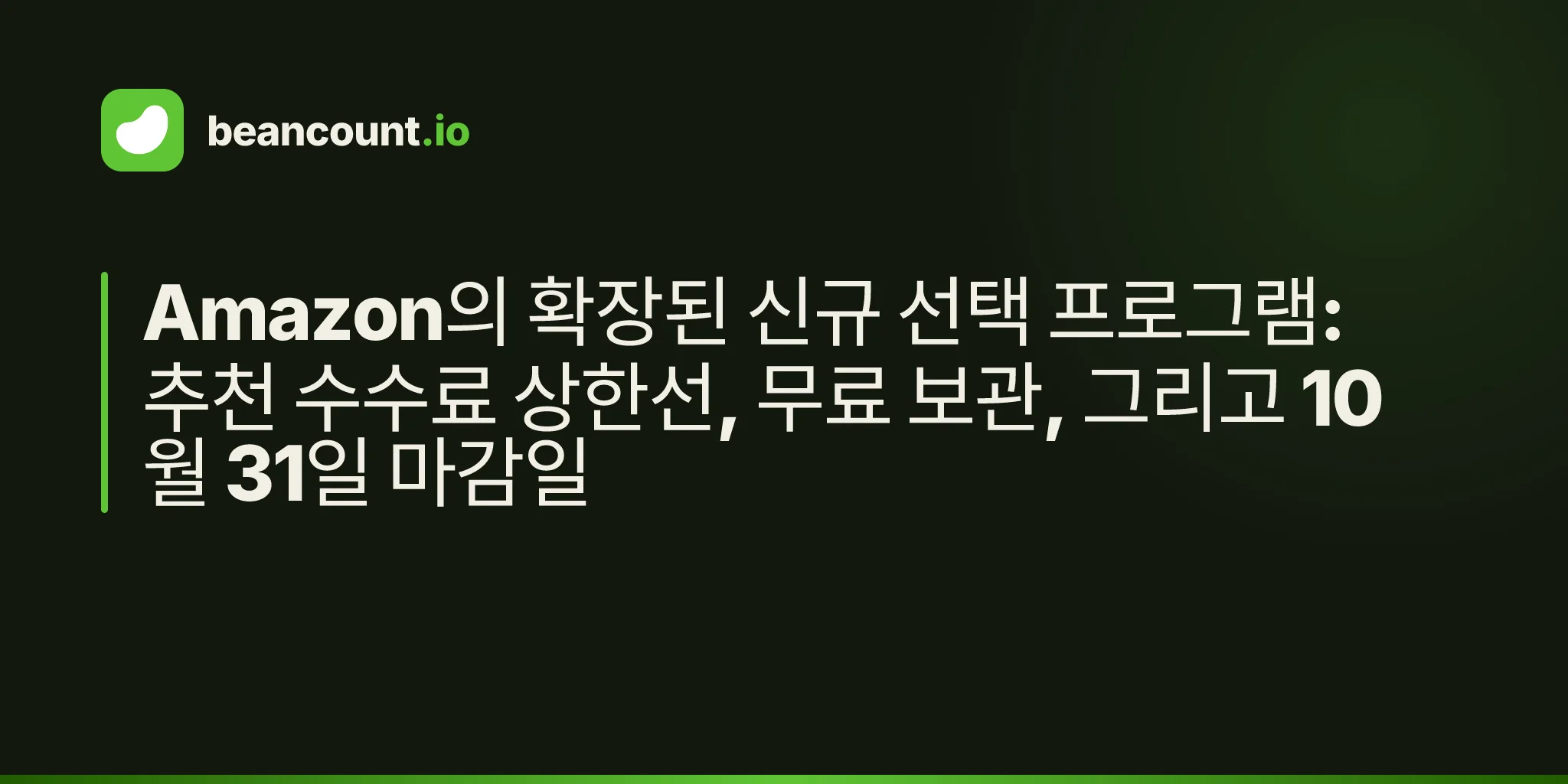 Amazon의 확장된 신규 선택 프로그램: 추천 수수료 상한선, 무료 보관, 그리고 10월 31일 마감일