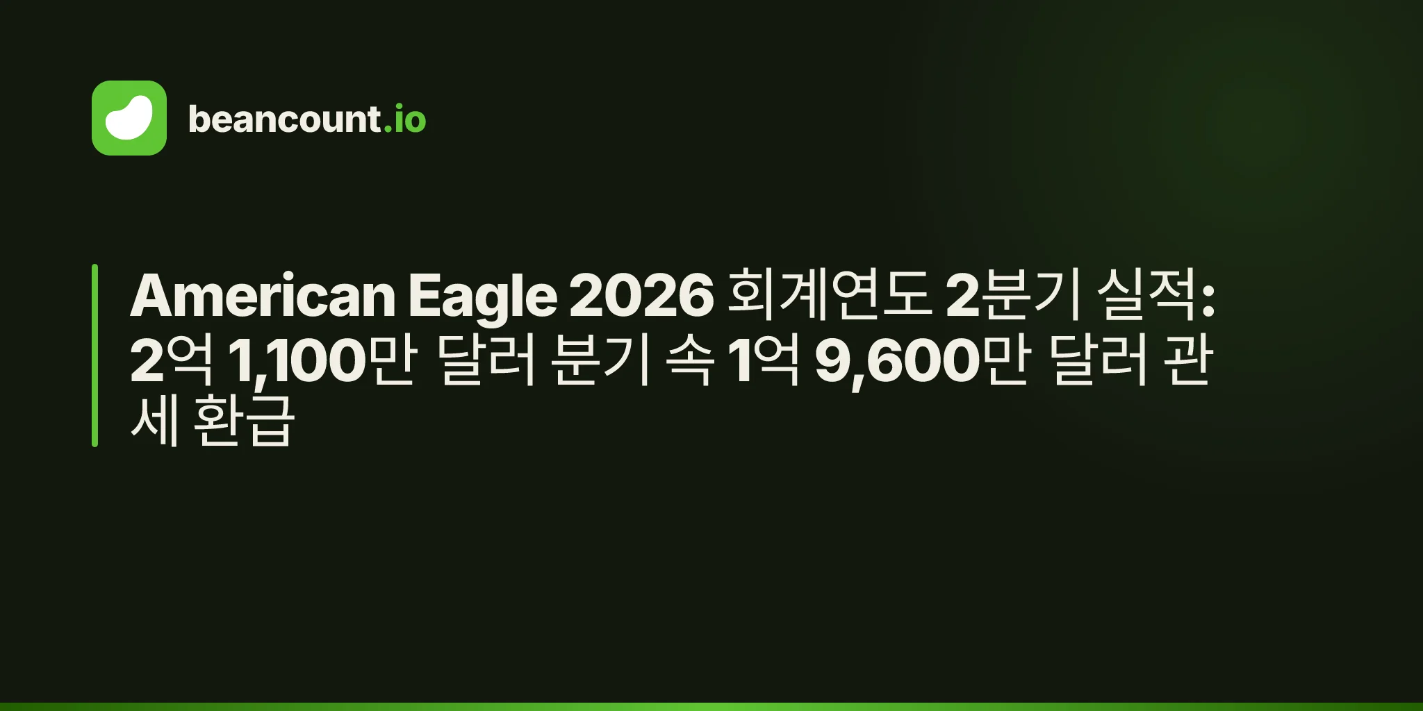 American Eagle 2026 회계연도 2분기 실적: 2억 1,100만 달러 분기 속 1억 9,600만 달러 관세 환급