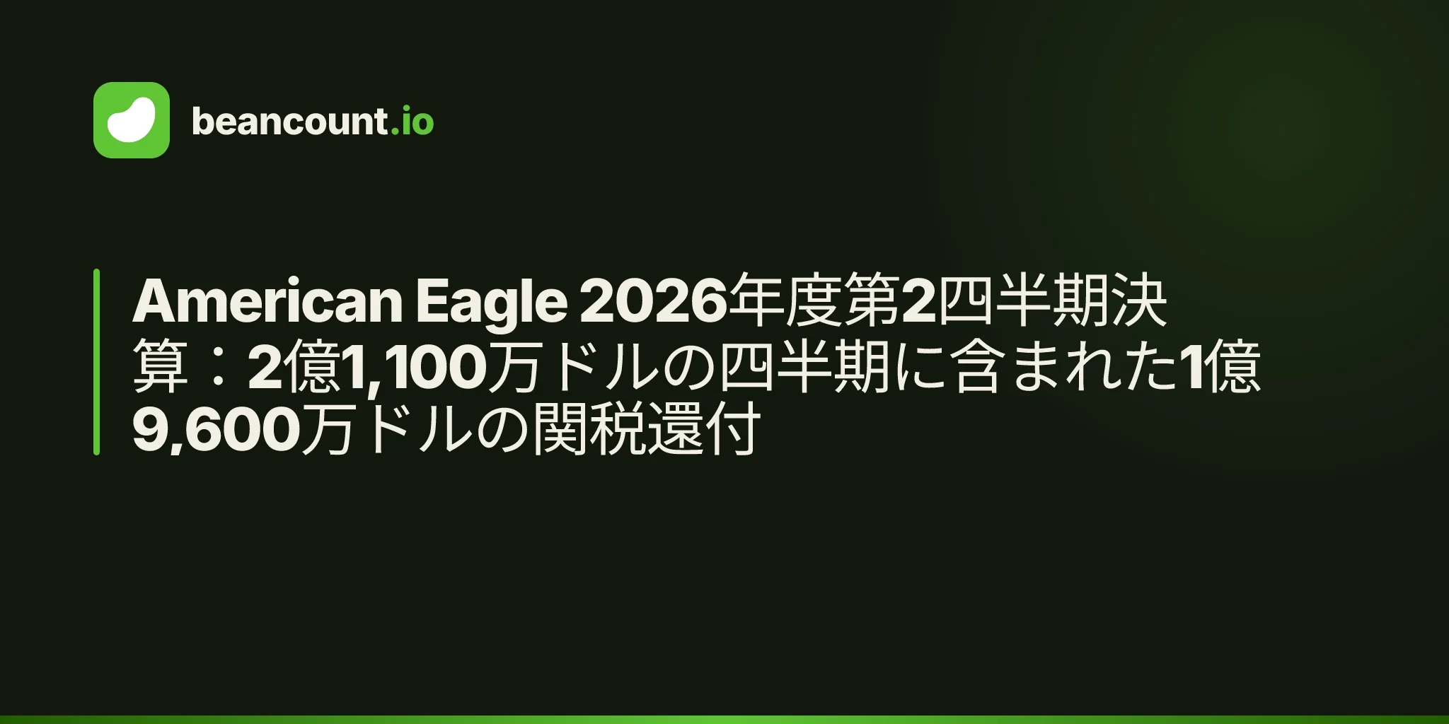 American Eagle 2026年度第2四半期決算:2億1,100万ドルの四半期に含まれた1億9,600万ドルの関税還付