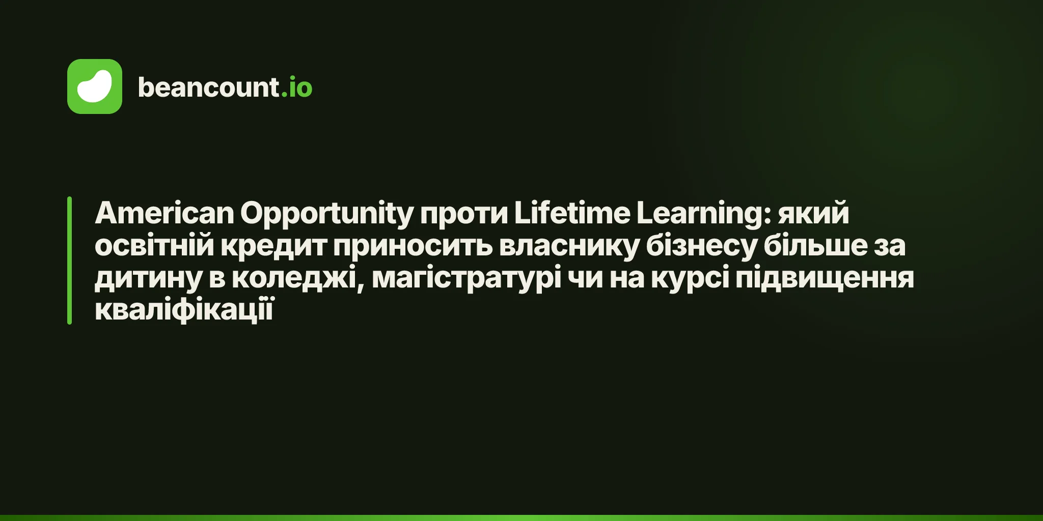American Opportunity проти Lifetime Learning: який освітній кредит приносить власнику бізнесу більше за дитину в коледжі, магістратурі чи на курсі підвищення кваліфікації
