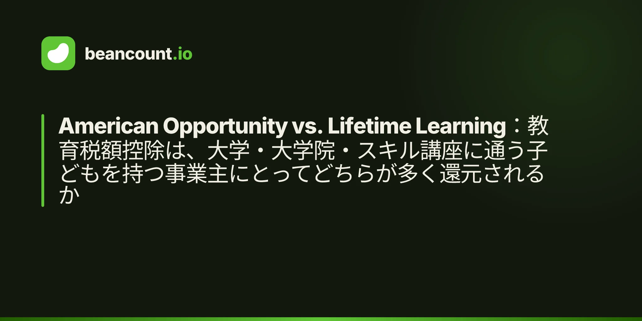 American Opportunity vs. Lifetime Learning:教育税額控除は、大学・大学院・スキル講座に通う子どもを持つ事業主にとってどちらが多く還元されるか