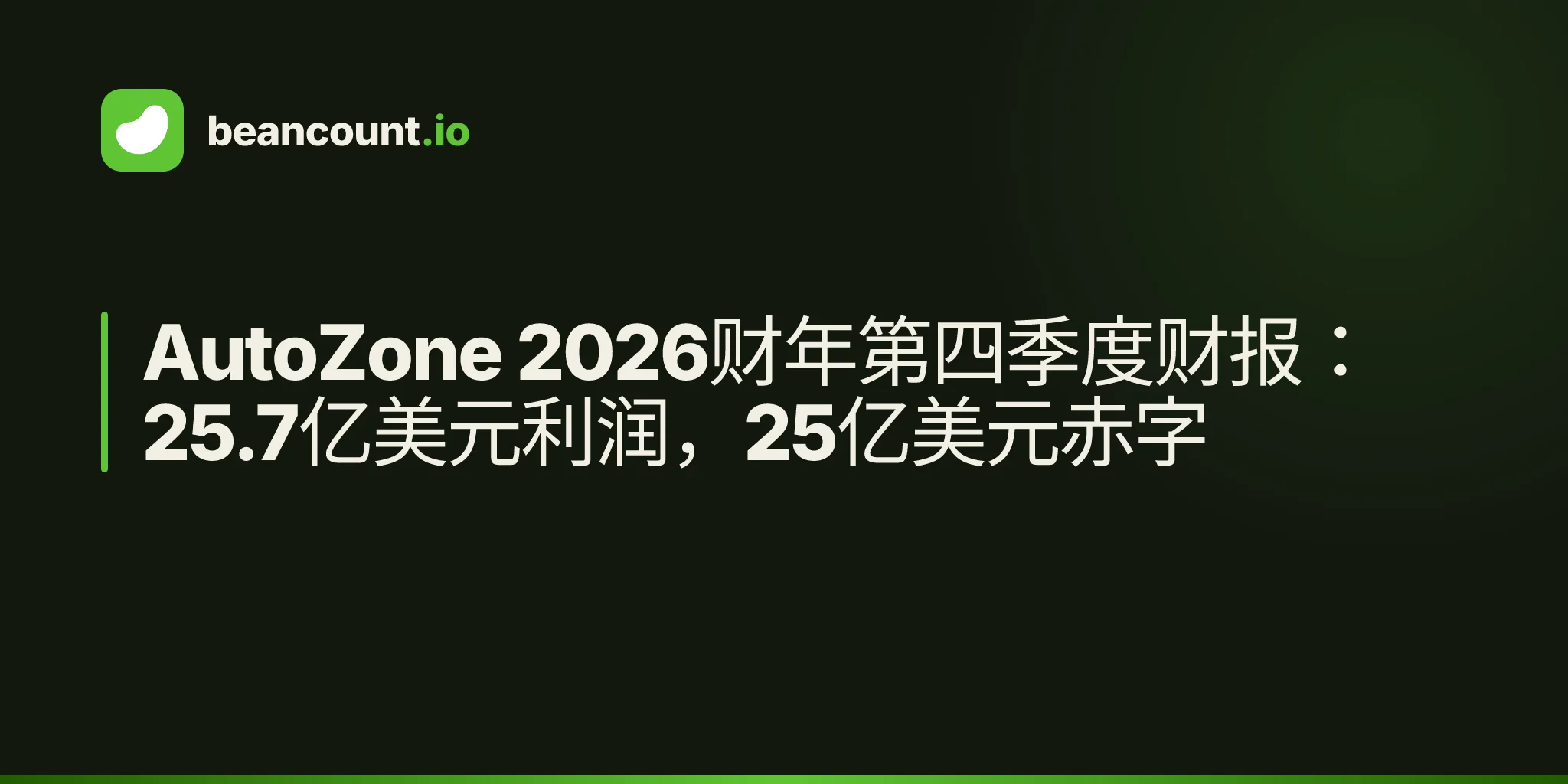 AutoZone 2026财年第四季度财报:25.7亿美元利润,25亿美元赤字