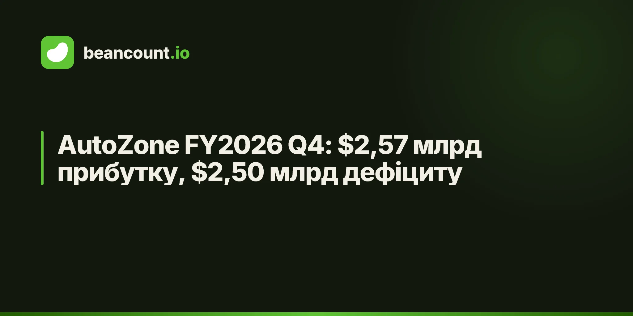 AutoZone FY2026 Q4: $2,57 млрд прибутку, $2,50 млрд дефіциту
