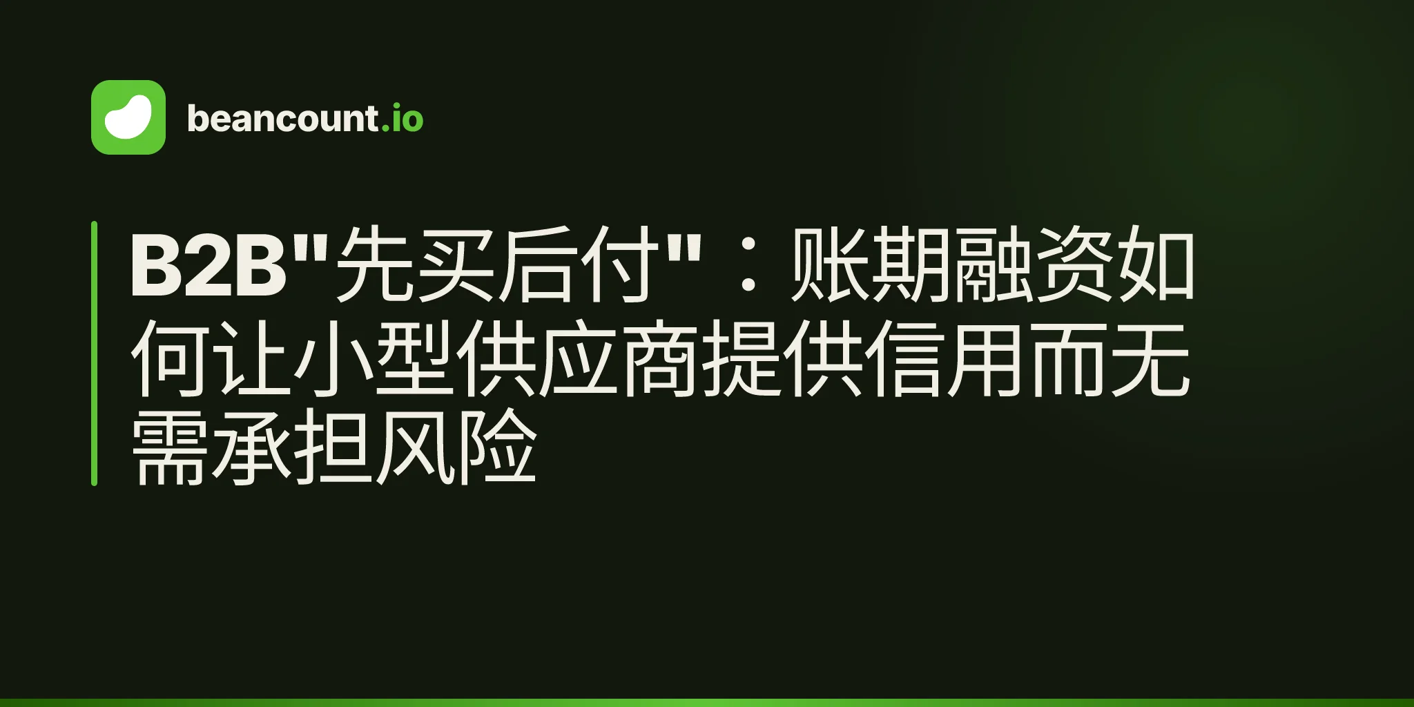 B2B"先买后付":账期融资如何让小型供应商提供信用而无需承担风险