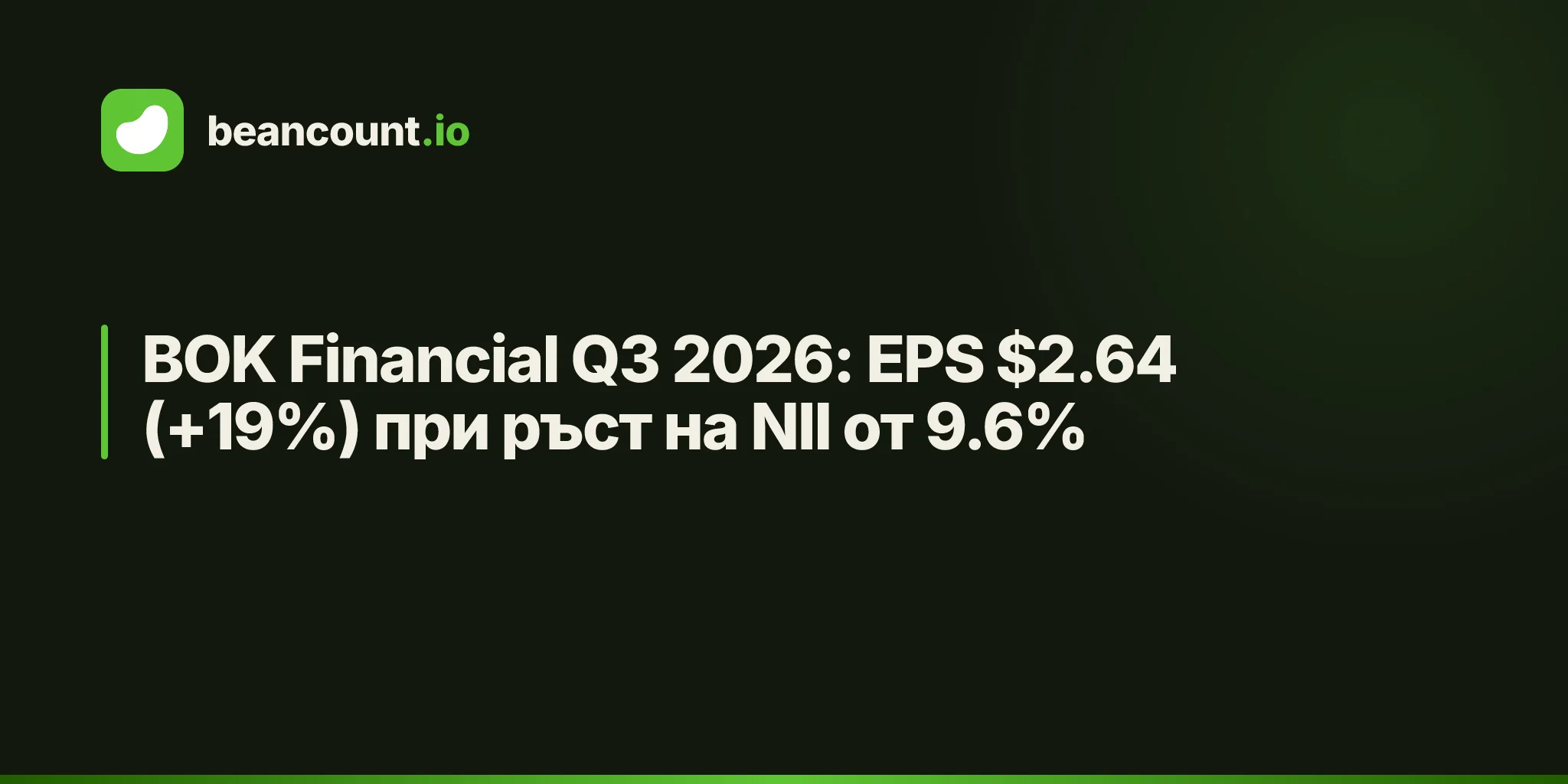 BOK Financial Q3 2026: EPS $2.64 (+19%) при ръст на NII от 9.6%