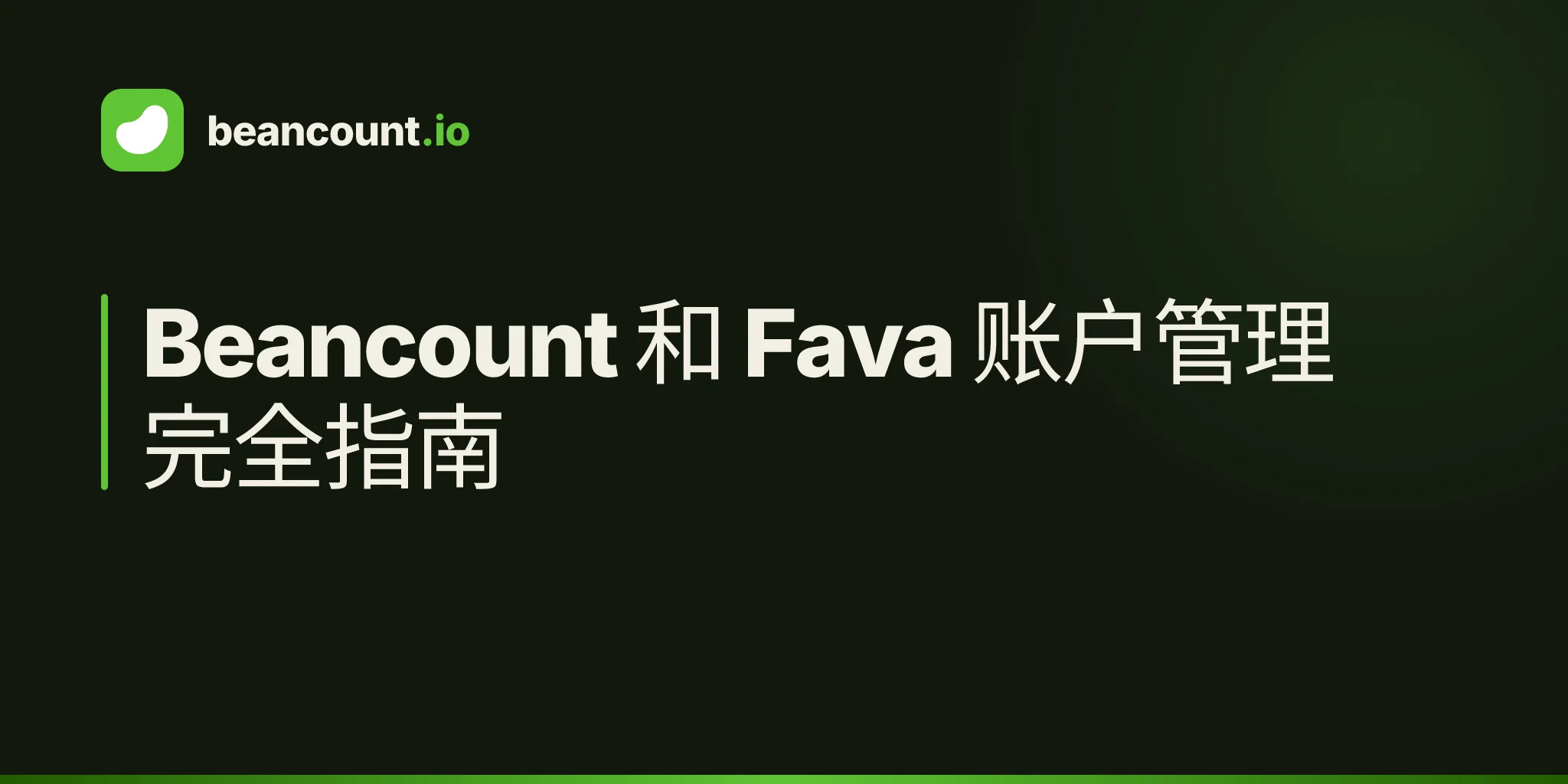 Beancount 和 Fava 账户管理完全指南