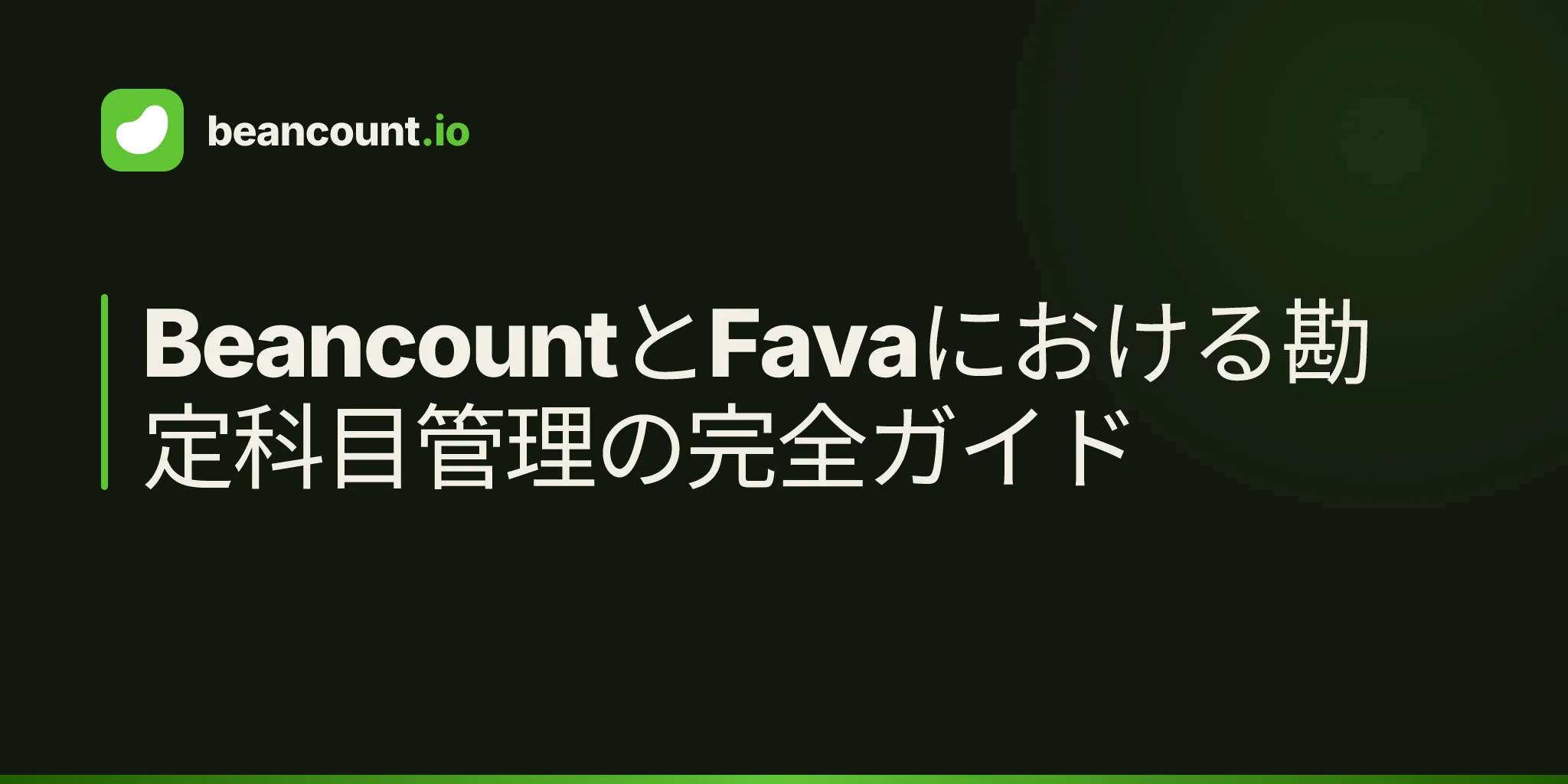 BeancountとFavaにおける勘定科目管理の完全ガイド