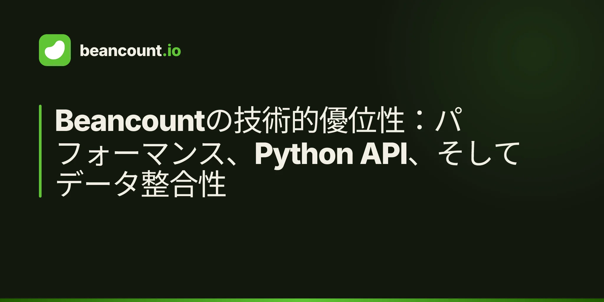 Beancountの技術的優位性:パフォーマンス、Python API、そしてデータ整合性